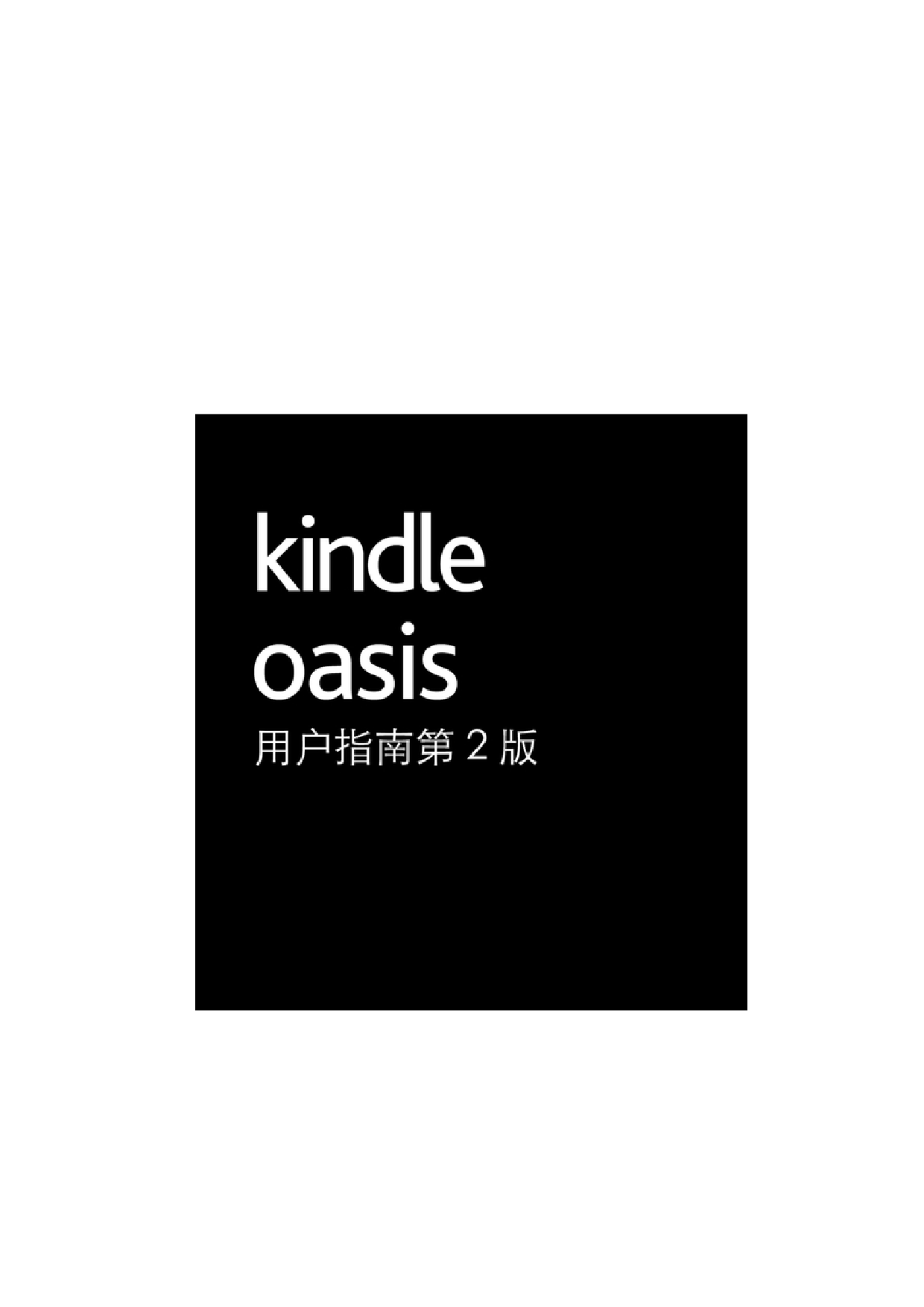 亚马逊 Amazon Kindle Oasis 第2版 用户指南 封面