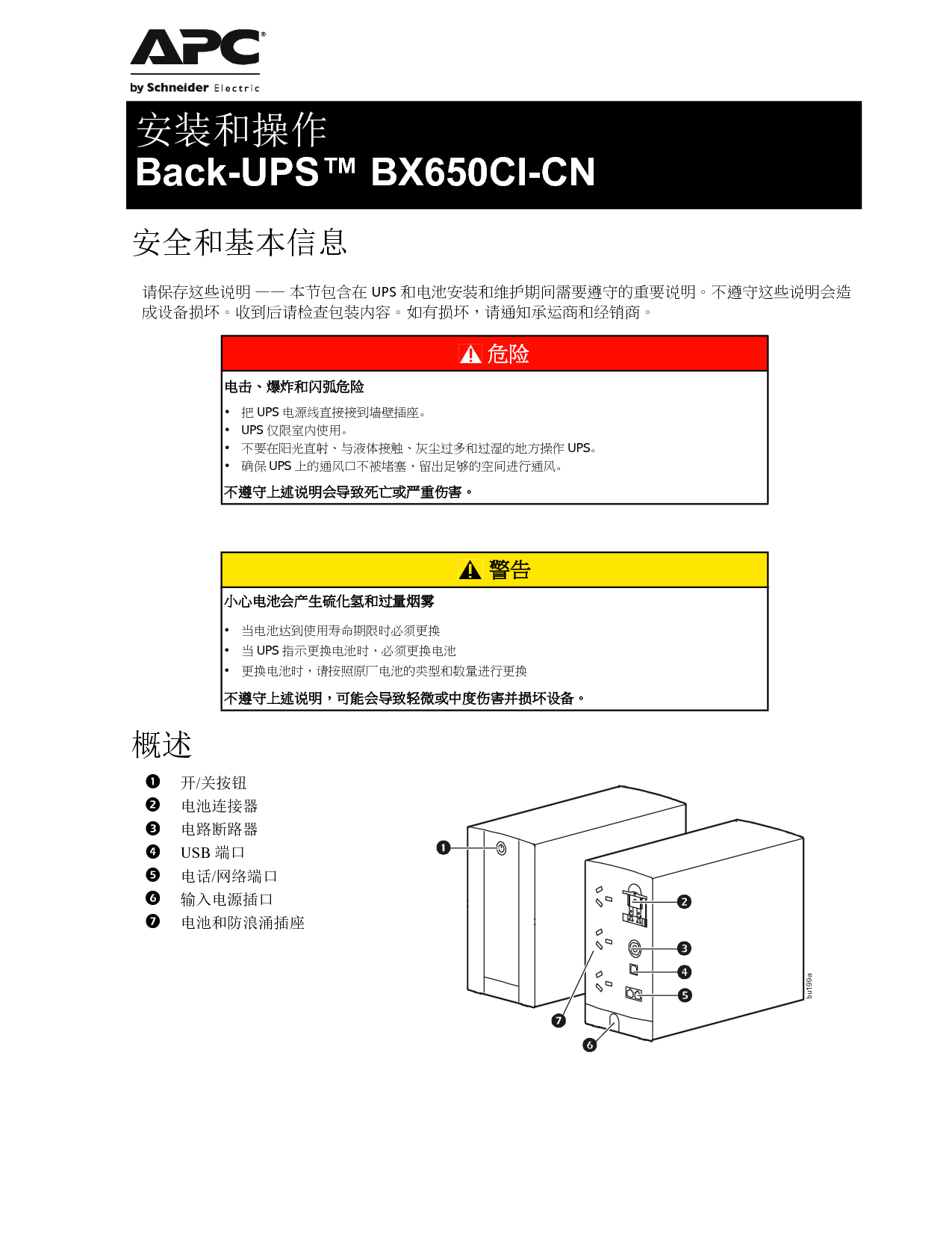 APC Back-UPS BX650CI-CH 安装使用手册 封面