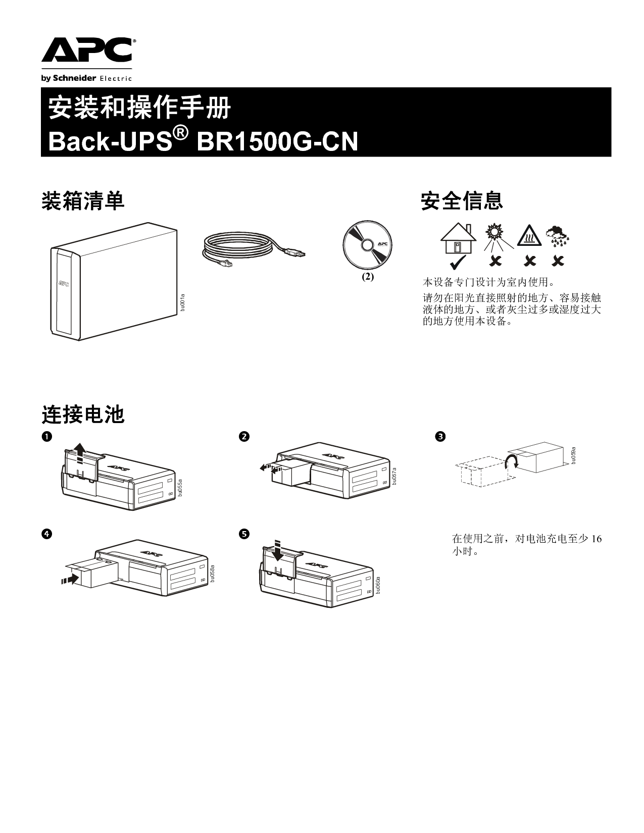 APC Back-UPS BR1500G-CH 安装使用手册 封面