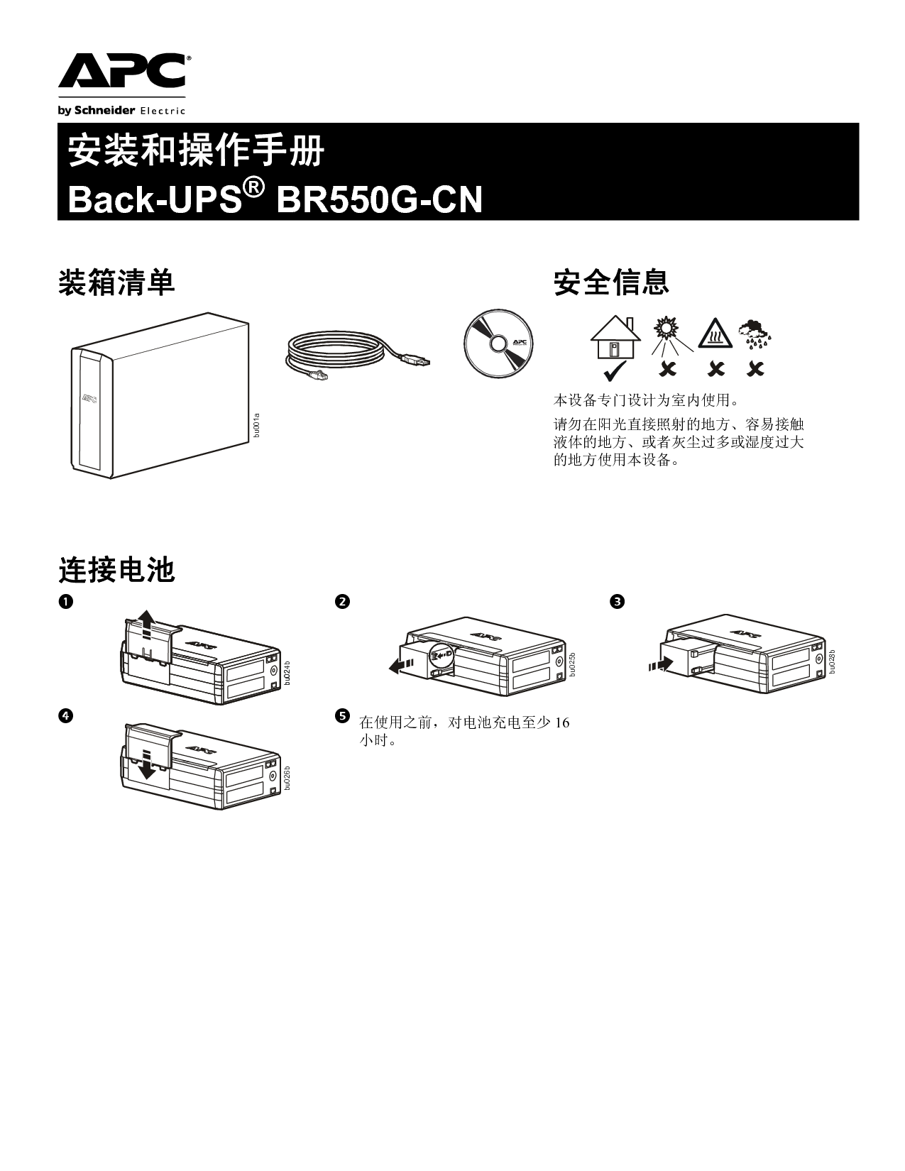 APC Back-UPS BR550G-CH 安装使用手册 封面
