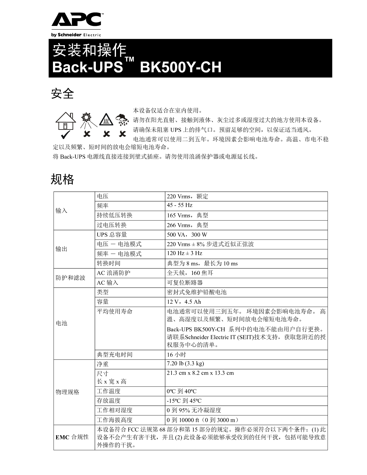 APC Back-UPS BK500Y-CH 安装使用手册 封面