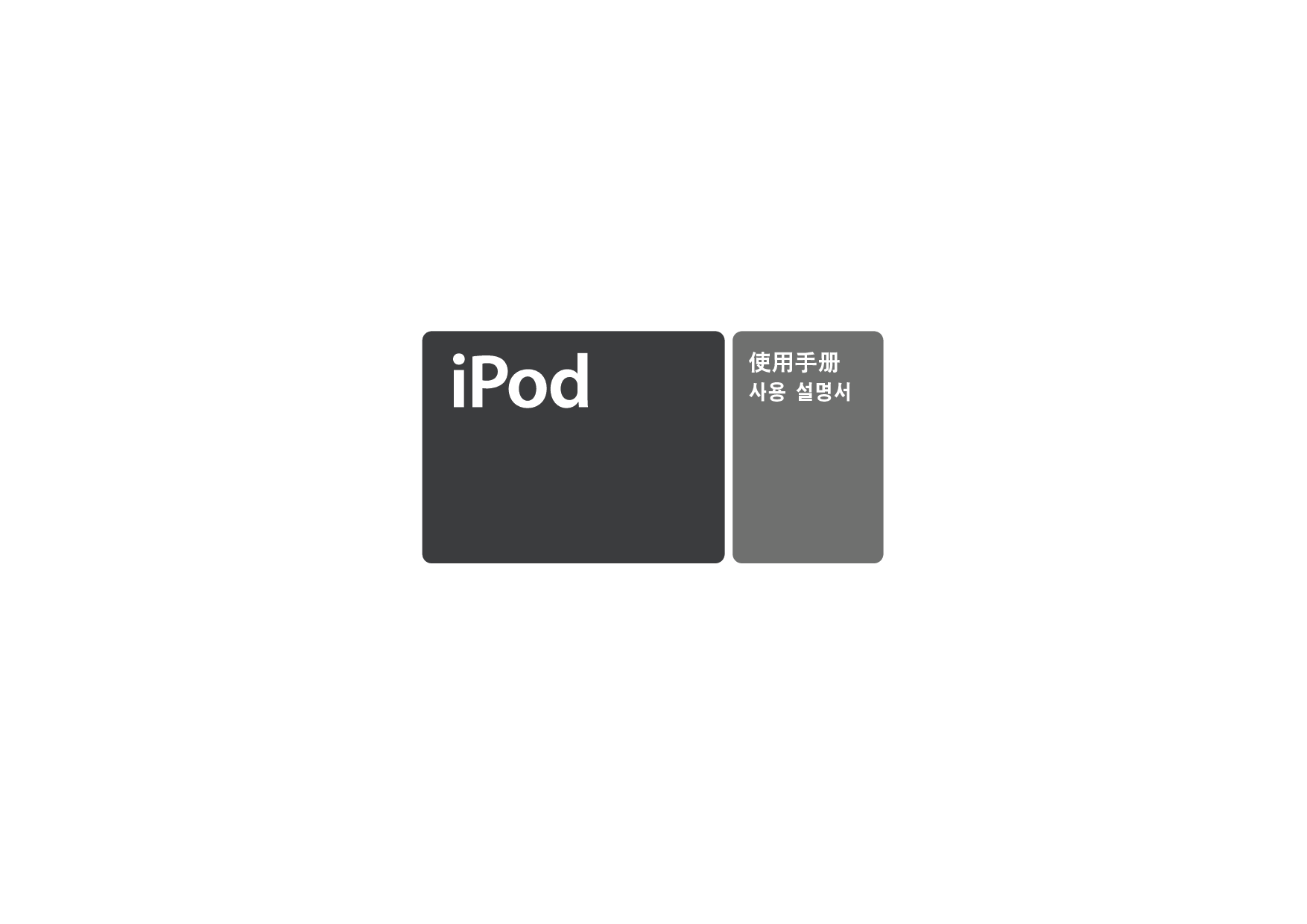 苹果 Apple iPod 2002 使用手册 封面