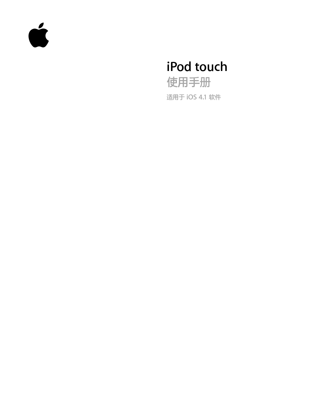 苹果 Apple iPod touch iOS 4.1 使用手册 封面