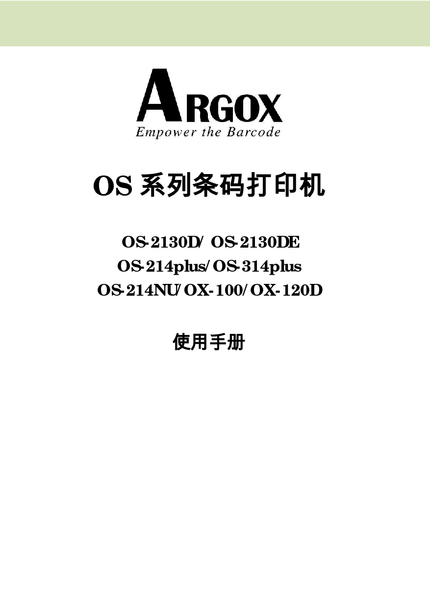 立象 Argox OS-2130D, OS-214 PLUS, OX-100 使用手册 封面