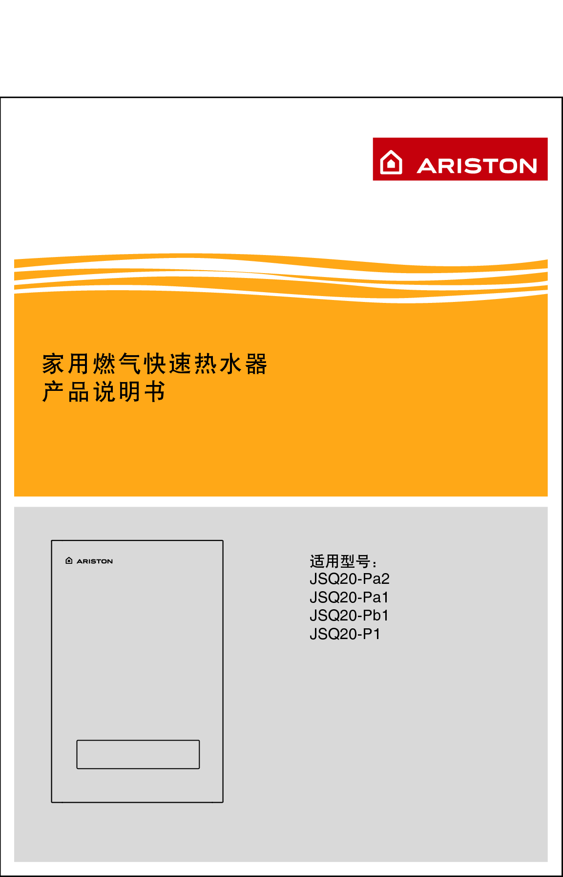 阿里斯顿 Ariston JSQ20-P1 使用说明书 封面