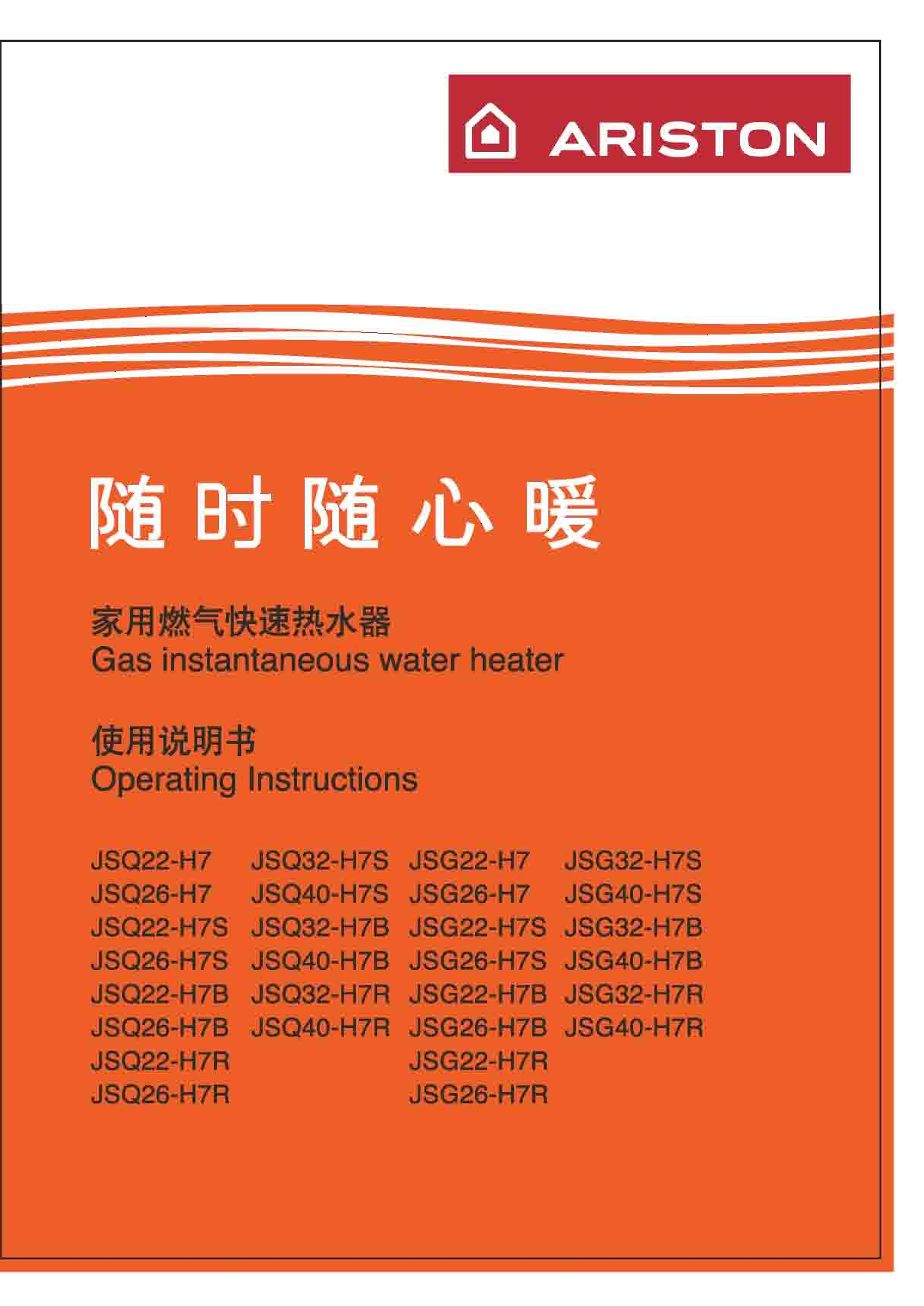 阿里斯顿 Ariston JSG22-H7, JSQ40-H7B 使用说明书 封面