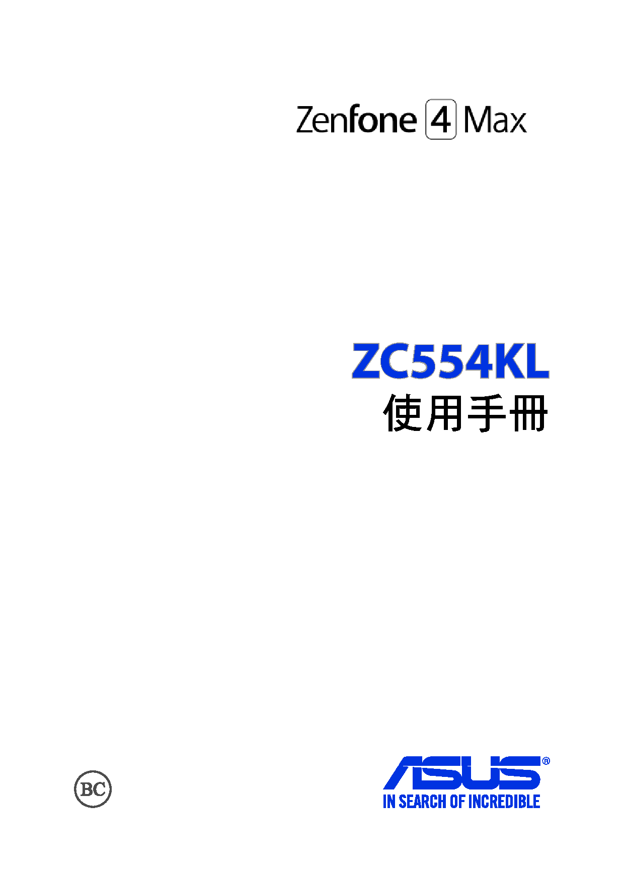 华硕 Asus Zenfone 4 Max Pro ZC554KL 繁体 使用手册 封面