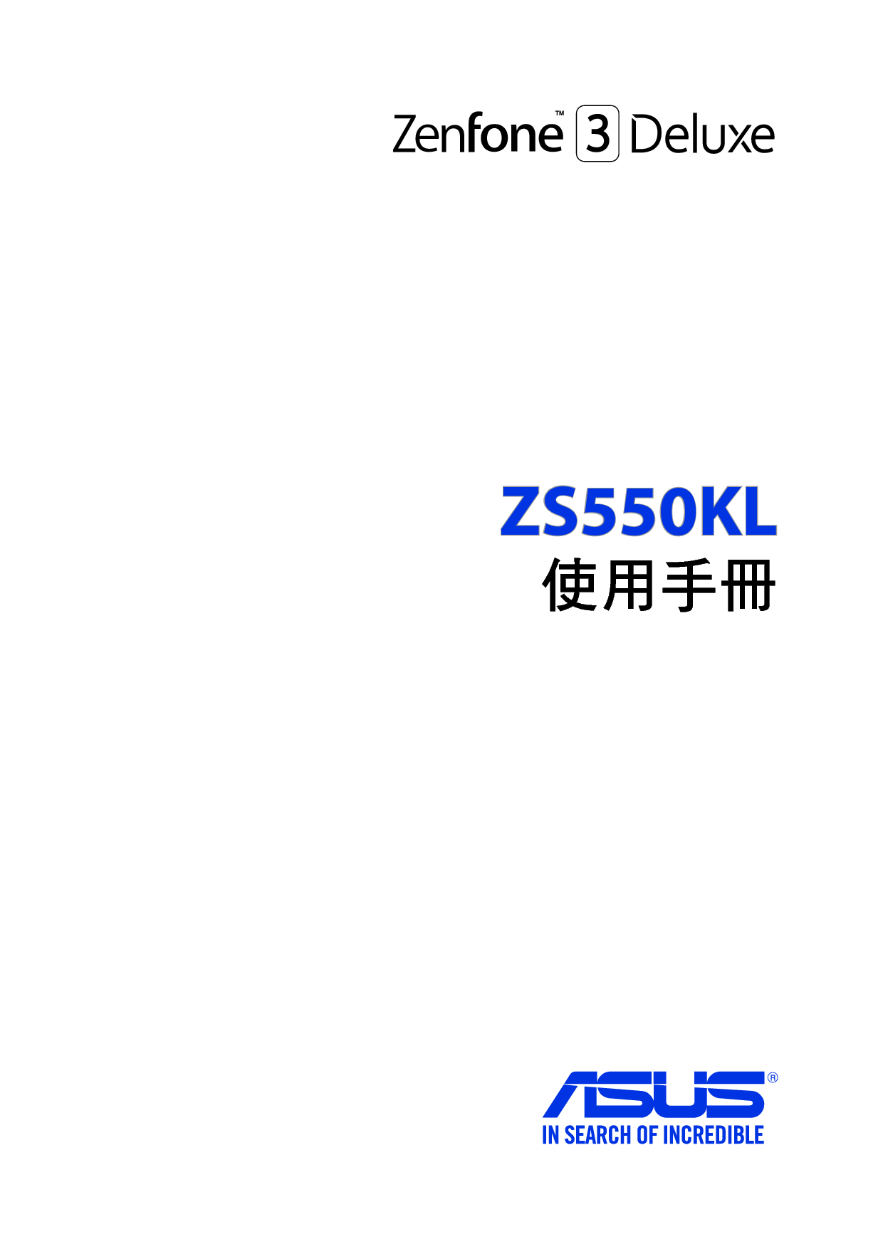 华硕 Asus Zenfone 3 Deluxe ZS550KL 繁体 使用手册 封面