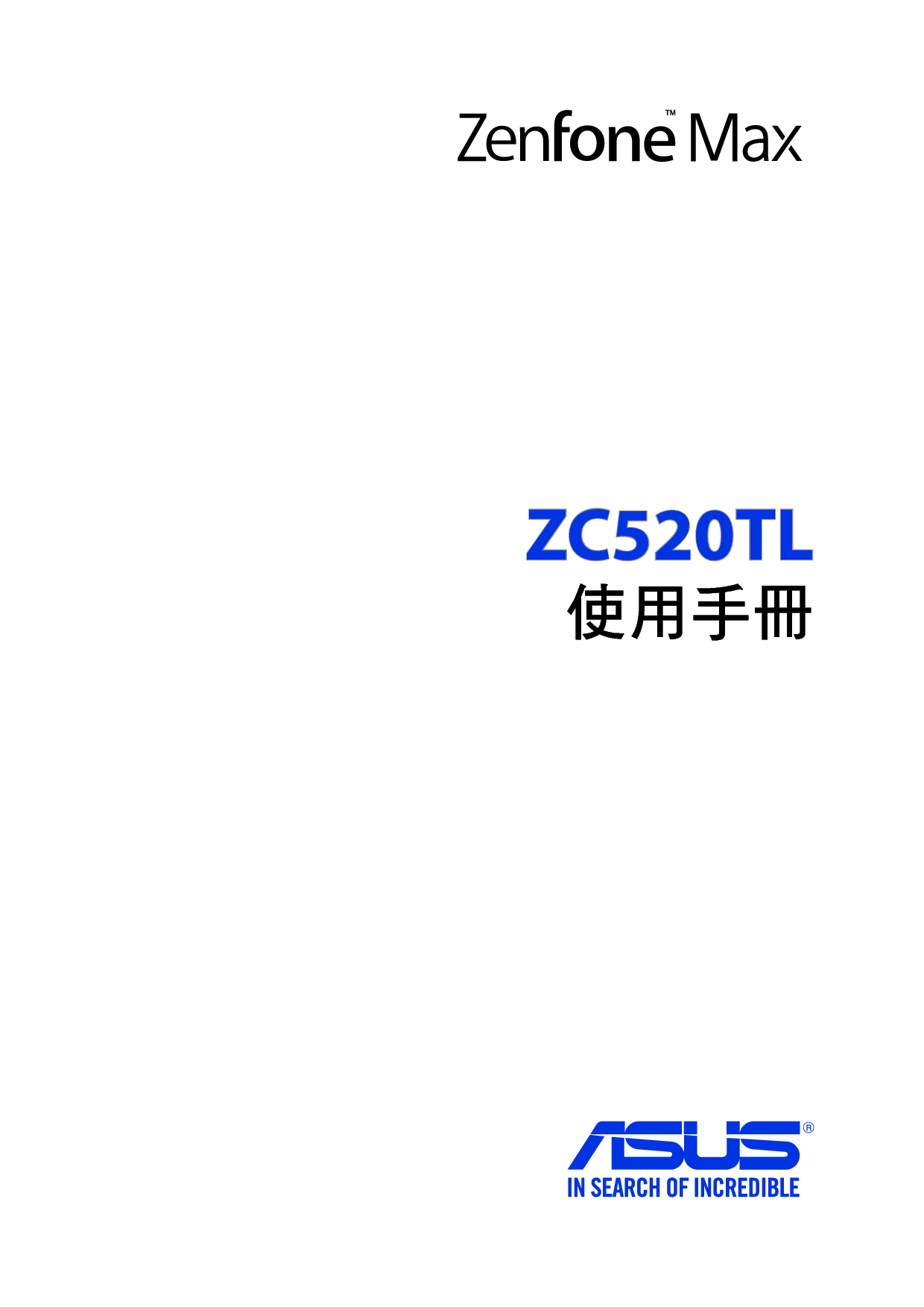华硕 Asus Zenfone 3 Max ZC520TL 繁体 使用手册 封面