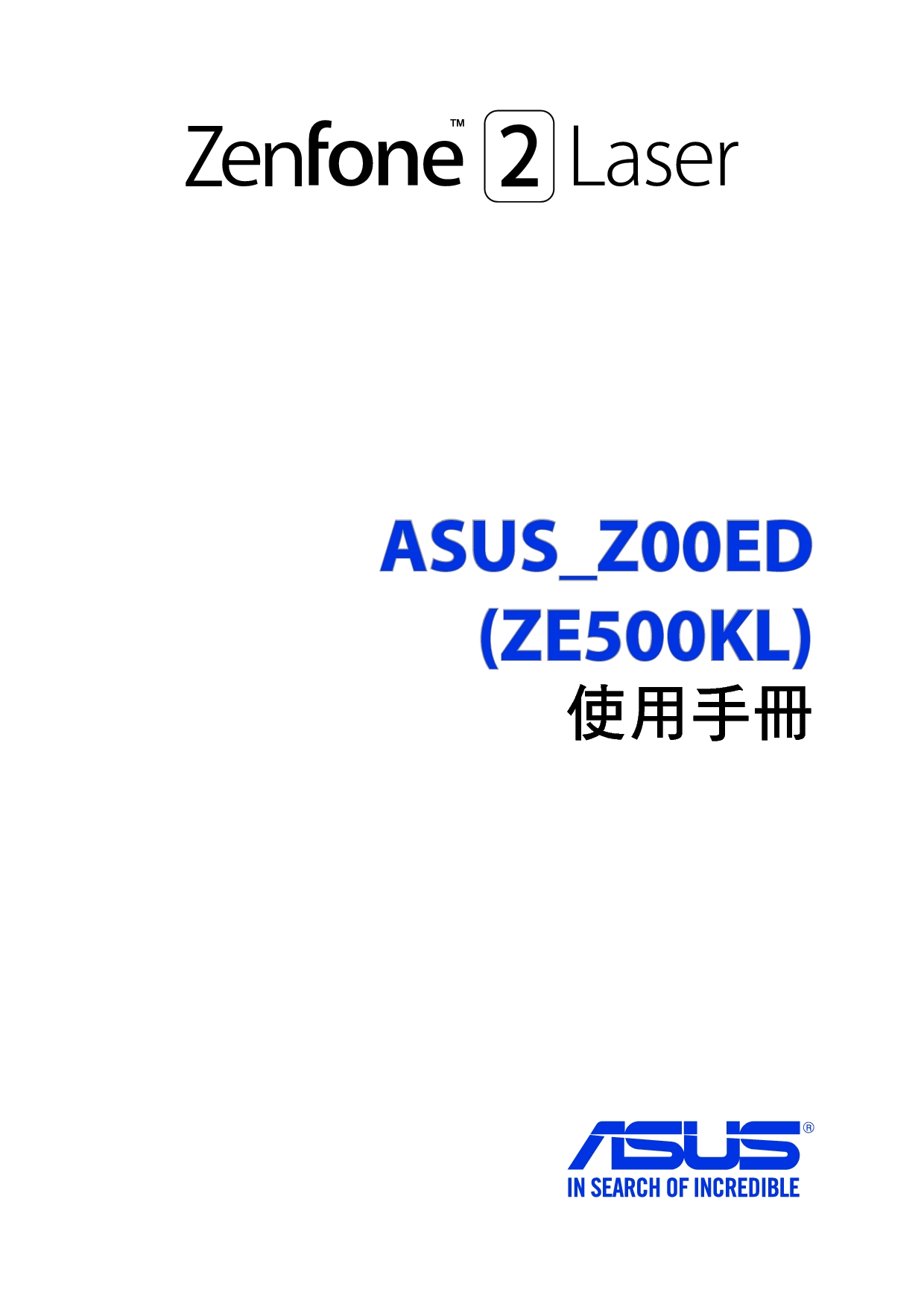 华硕 Asus Zenfone 2 Laser Z00ED 繁体 使用手册 封面
