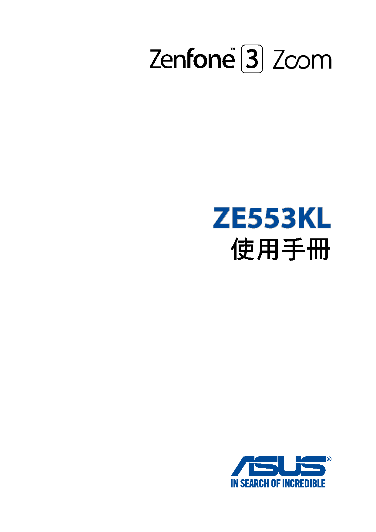 华硕 Asus Zenfone 3 Zoom ZE553KL 繁体 使用手册 封面