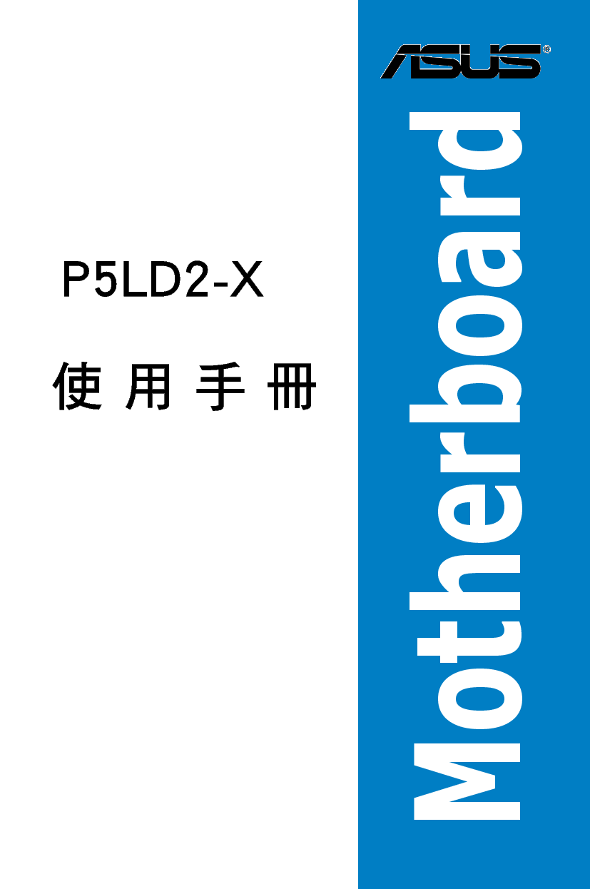 华硕 Asus P5LD2-X 用户手册 封面