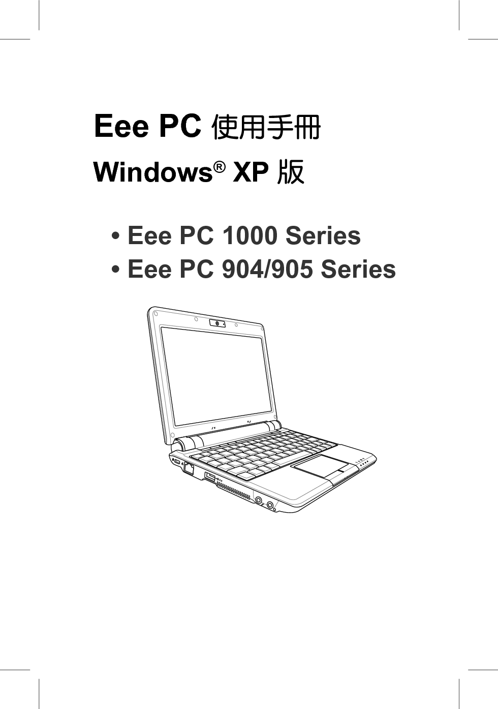 华硕 Asus EEE PC 1000 用户手册 封面
