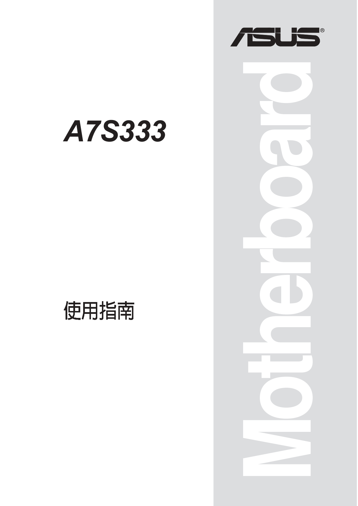 华硕 Asus A7S333 用户手册 封面