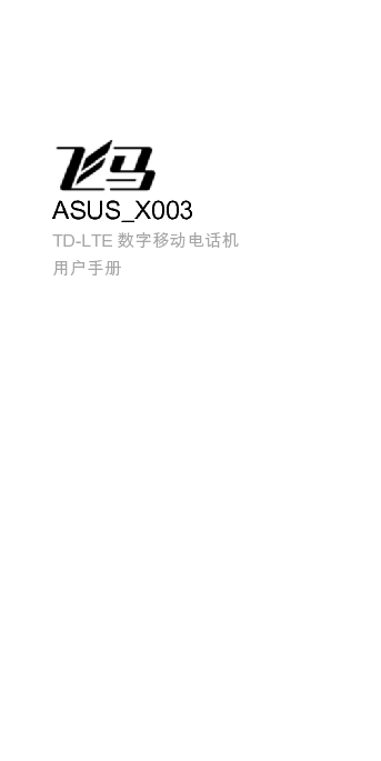 华硕 Asus 飞马X003 使用手册 封面