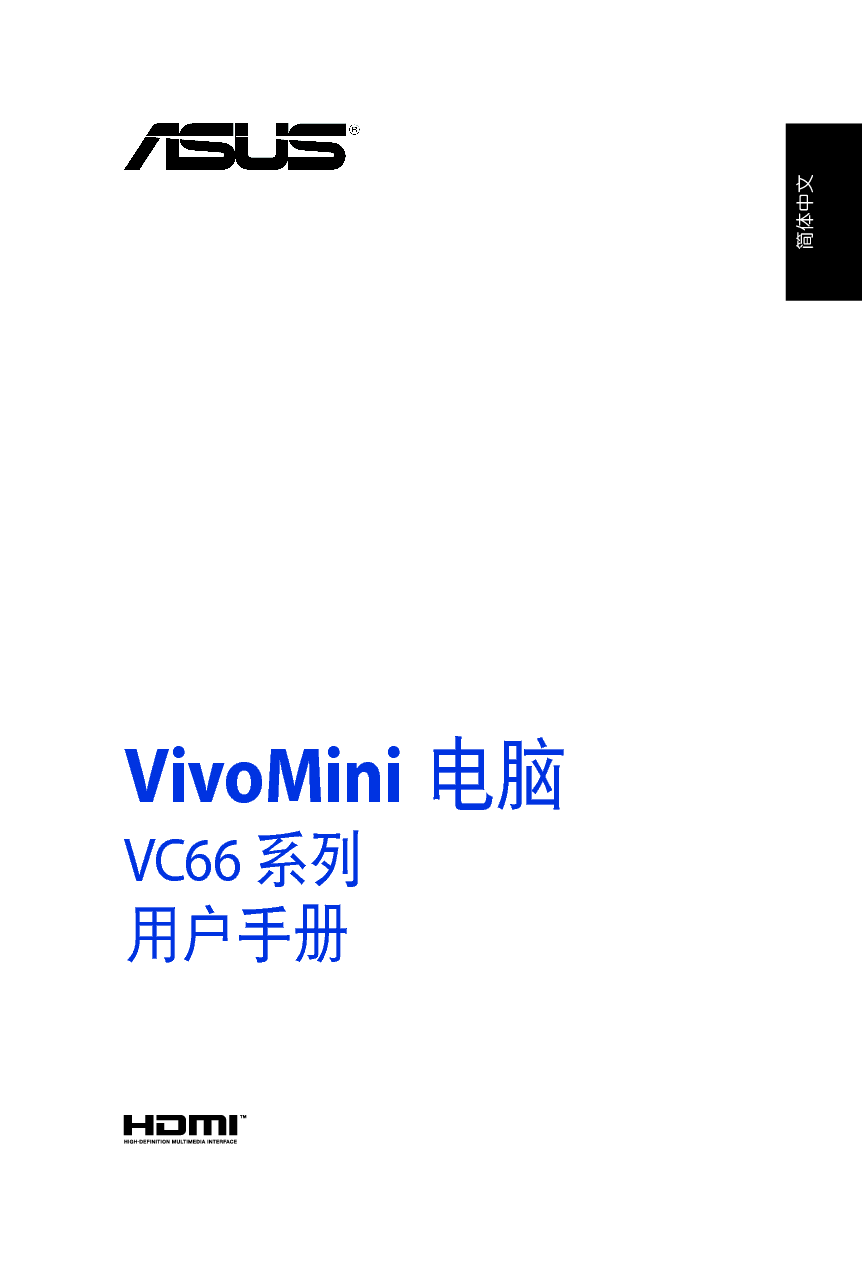 华硕 Asus VivoMini VC66 用户手册 封面