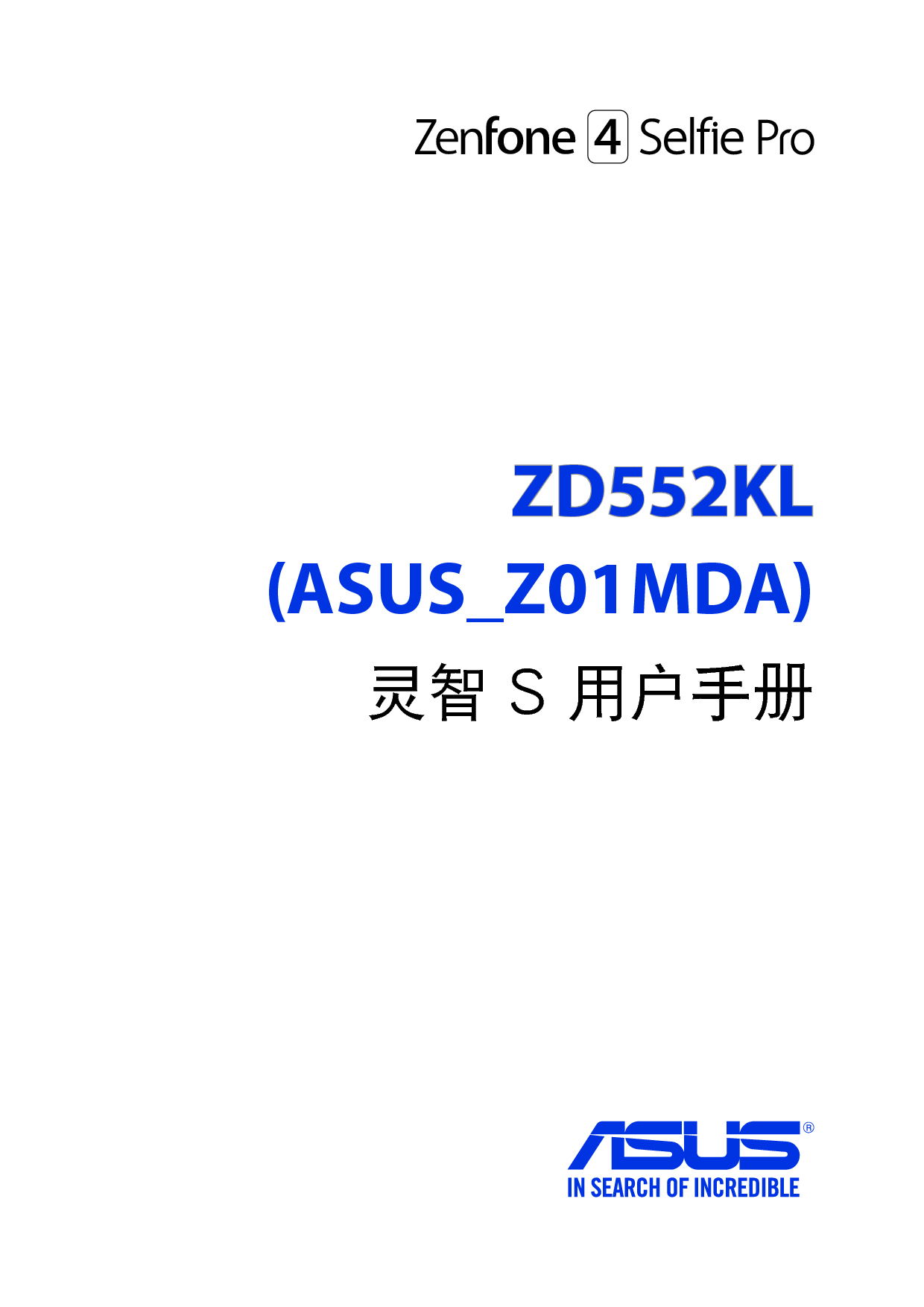 华硕 Asus Zenfone 4 Selfie Pro Z01MDA 使用手册 封面