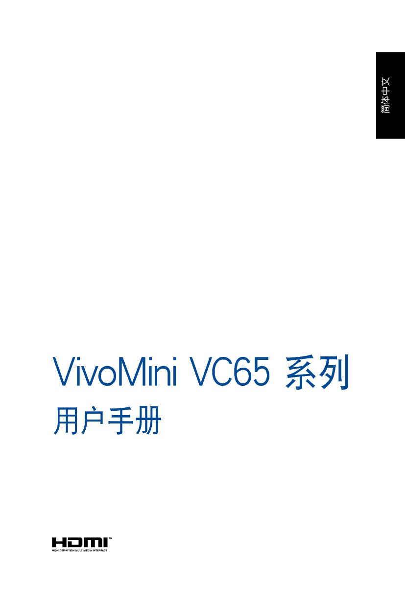 华硕 Asus VivoMini VC65 用户手册 封面