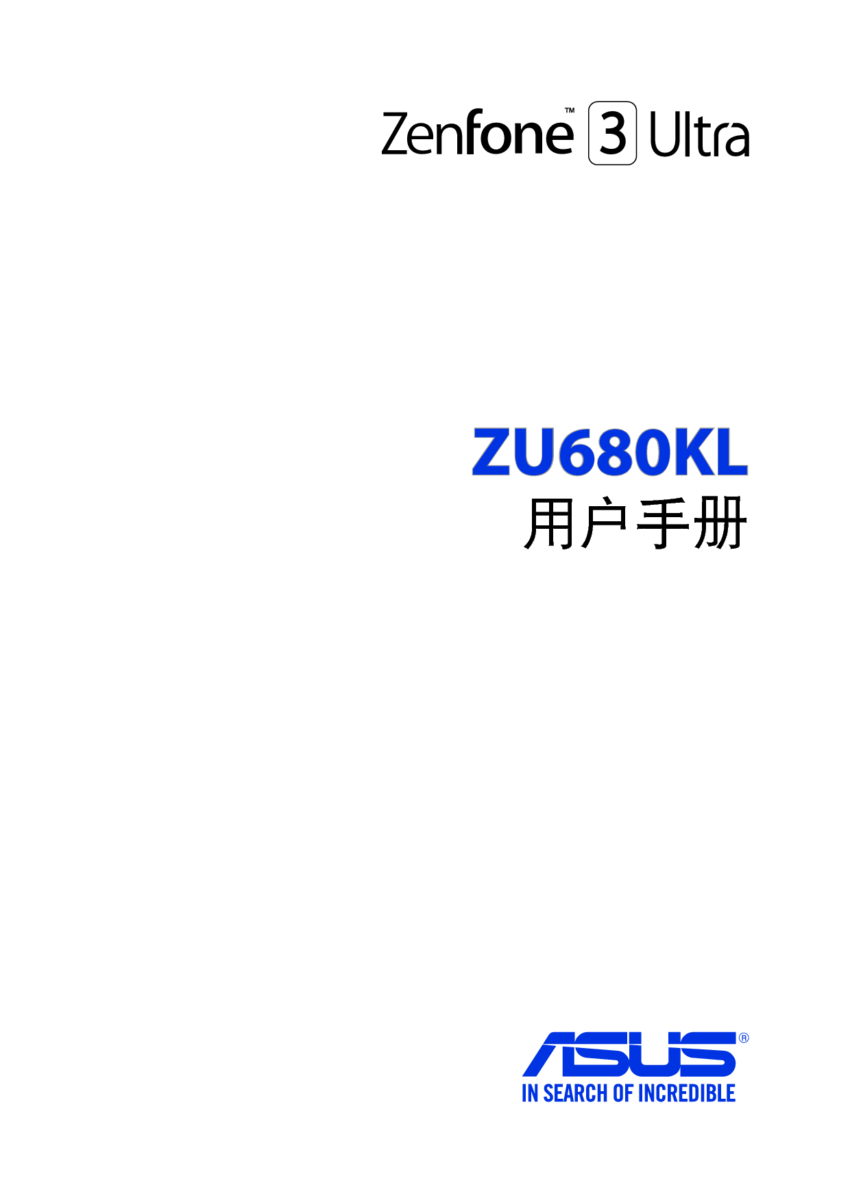 华硕 Asus Zenfone 3 Ultra ZU680KL 使用手册 封面