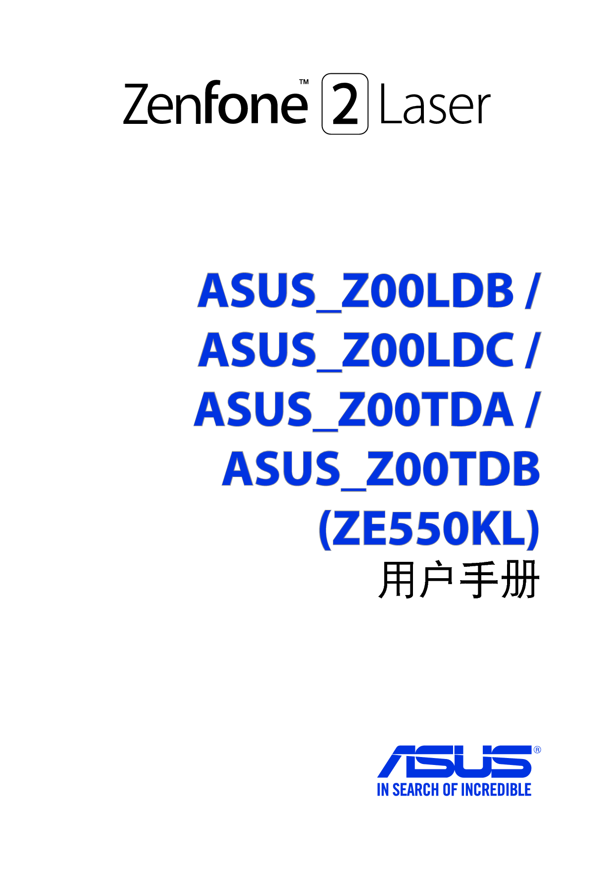 华硕 Asus Zenfone 2 Laser ZE550KL 使用手册 封面