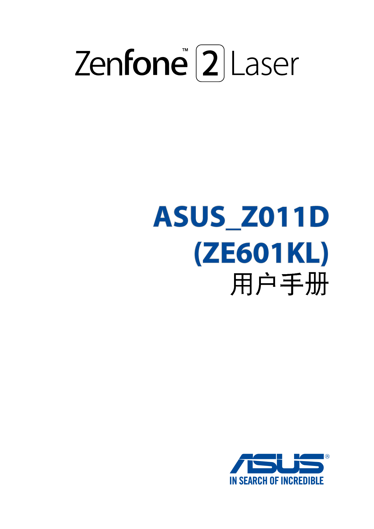 华硕 Asus Zenfone 2 Laser Z011D 使用手册 封面