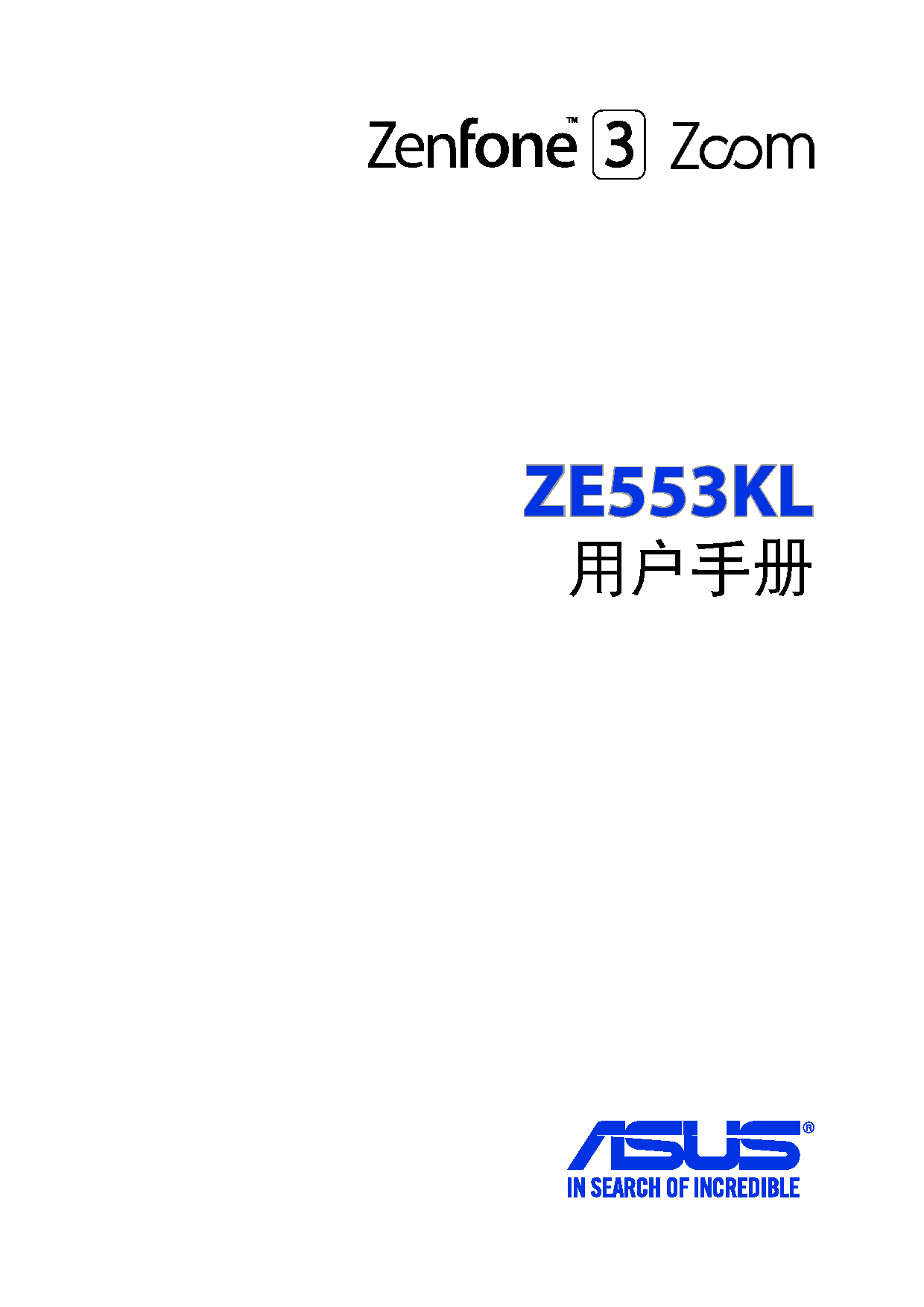 华硕 Asus Zenfone 3 Zoom ZE553KL 使用手册 封面