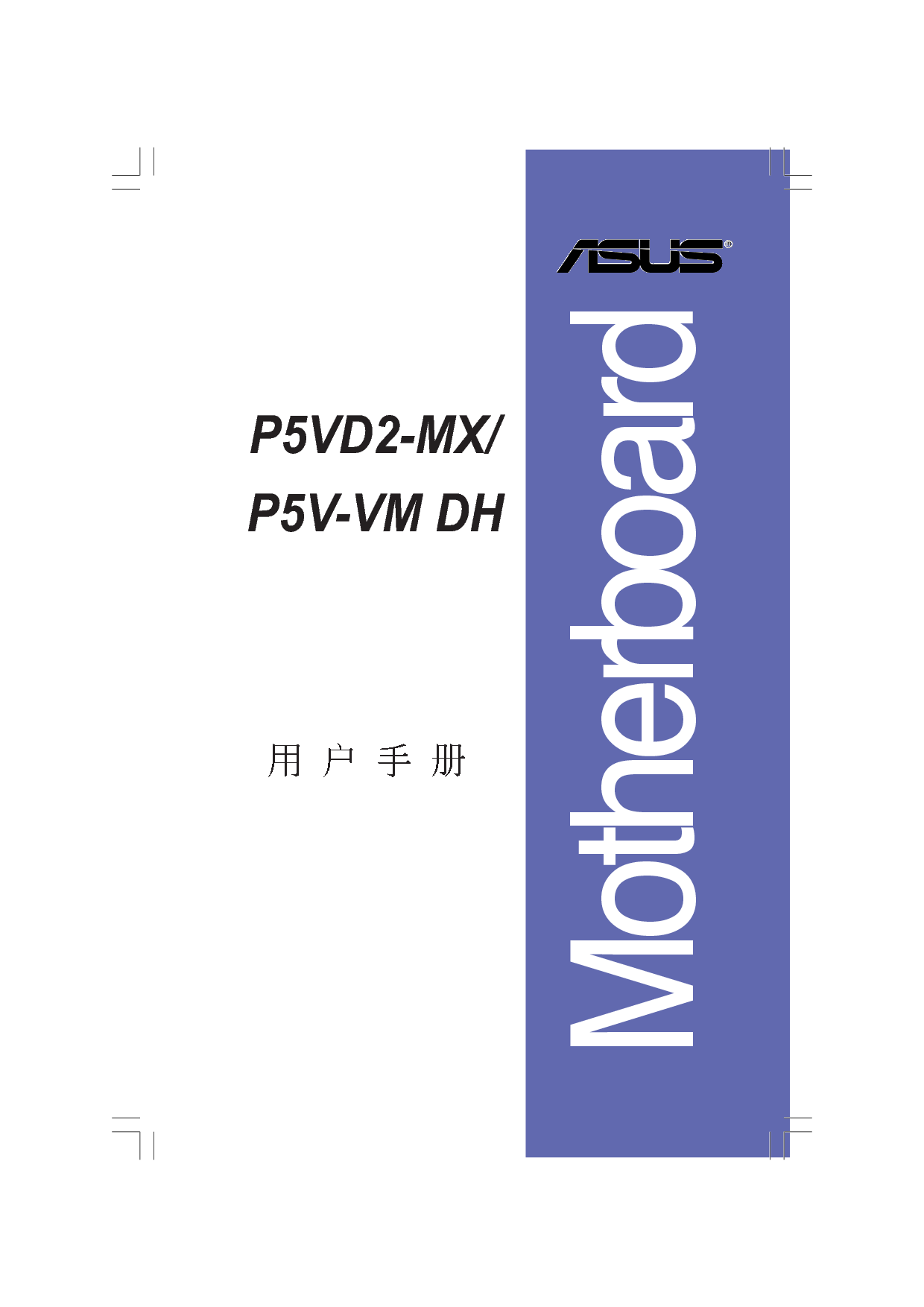 华硕 Asus P5V-VN DH, P5VD2-MX 用户手册 封面