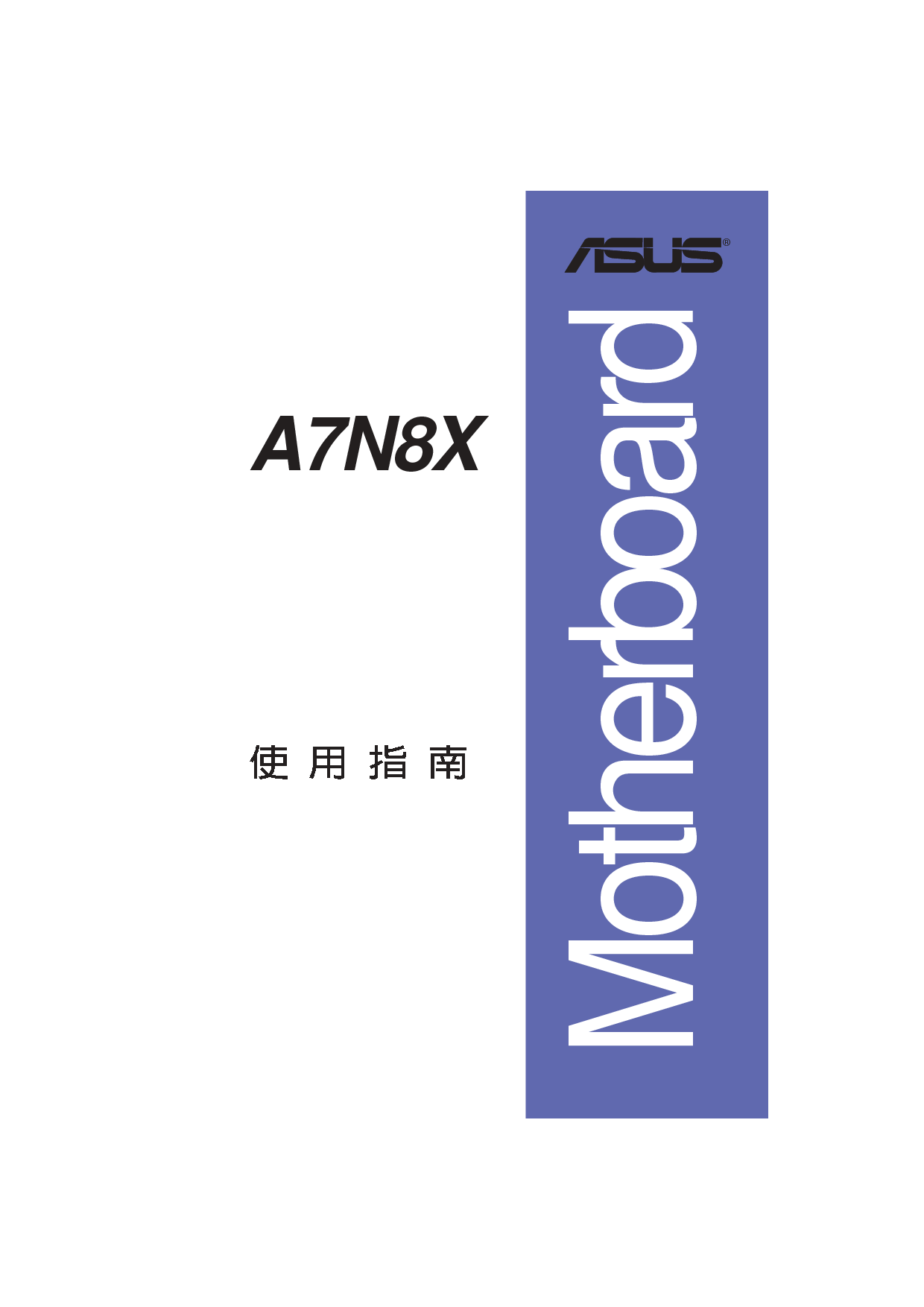 华硕 Asus A7N8X 用户手册 封面
