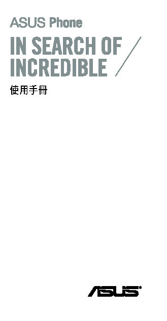 华硕 Asus Zenfone 2 ZE550ML 繁体 使用手册 封面