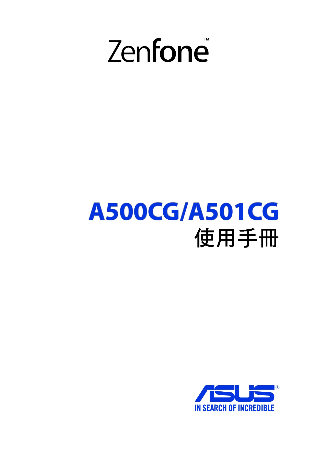 华硕 Asus Zenfone A500CG 繁体 使用手册 封面