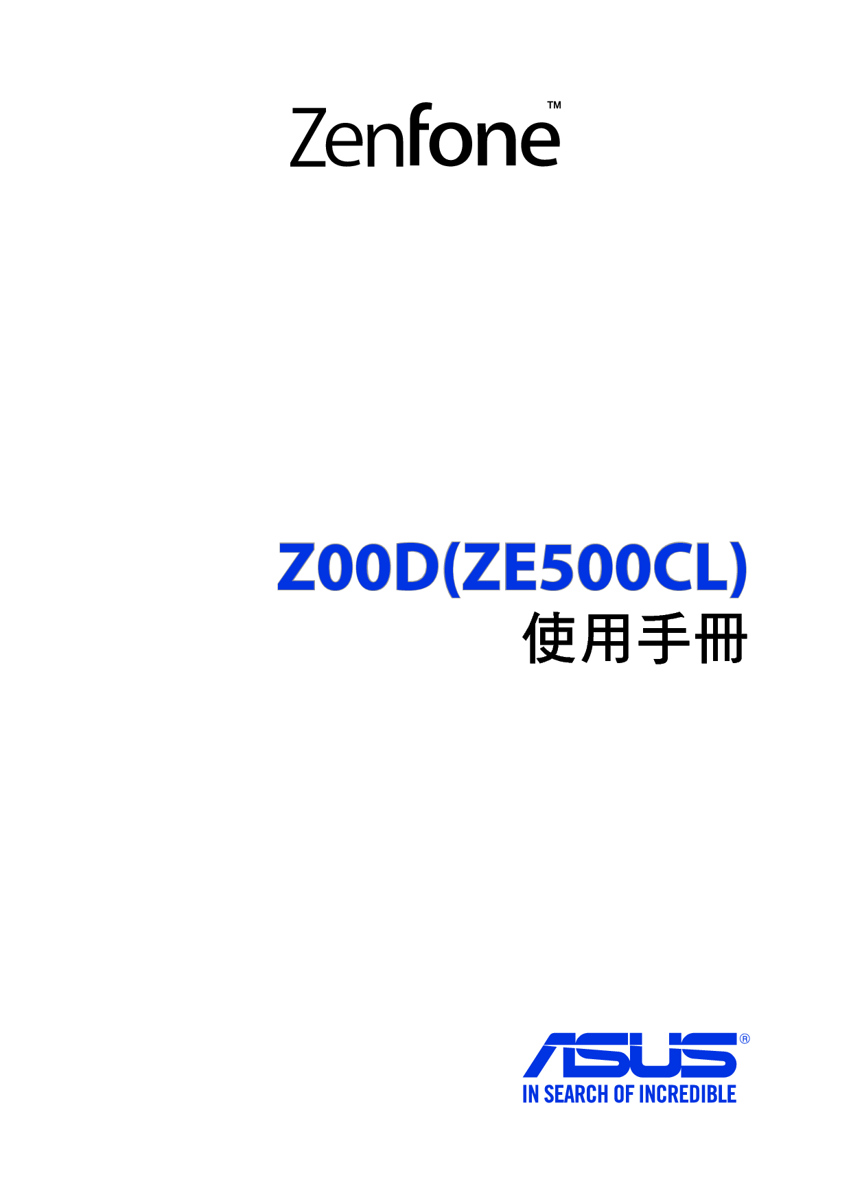 华硕 Asus Zenfone 2 Z00D 繁体 使用手册 封面