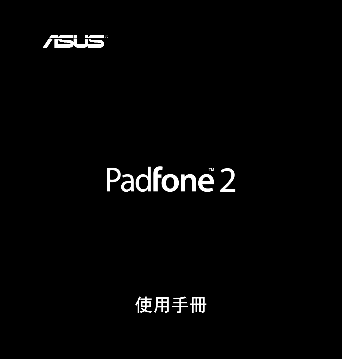华硕 Asus Padfone 2 繁体 使用手册 封面