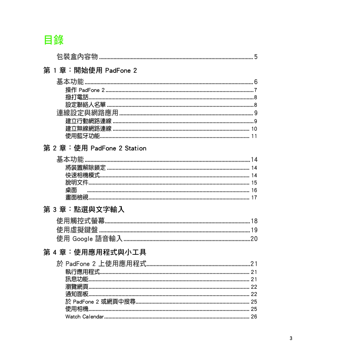 华硕 Asus Padfone 2 繁体 使用手册 第2页