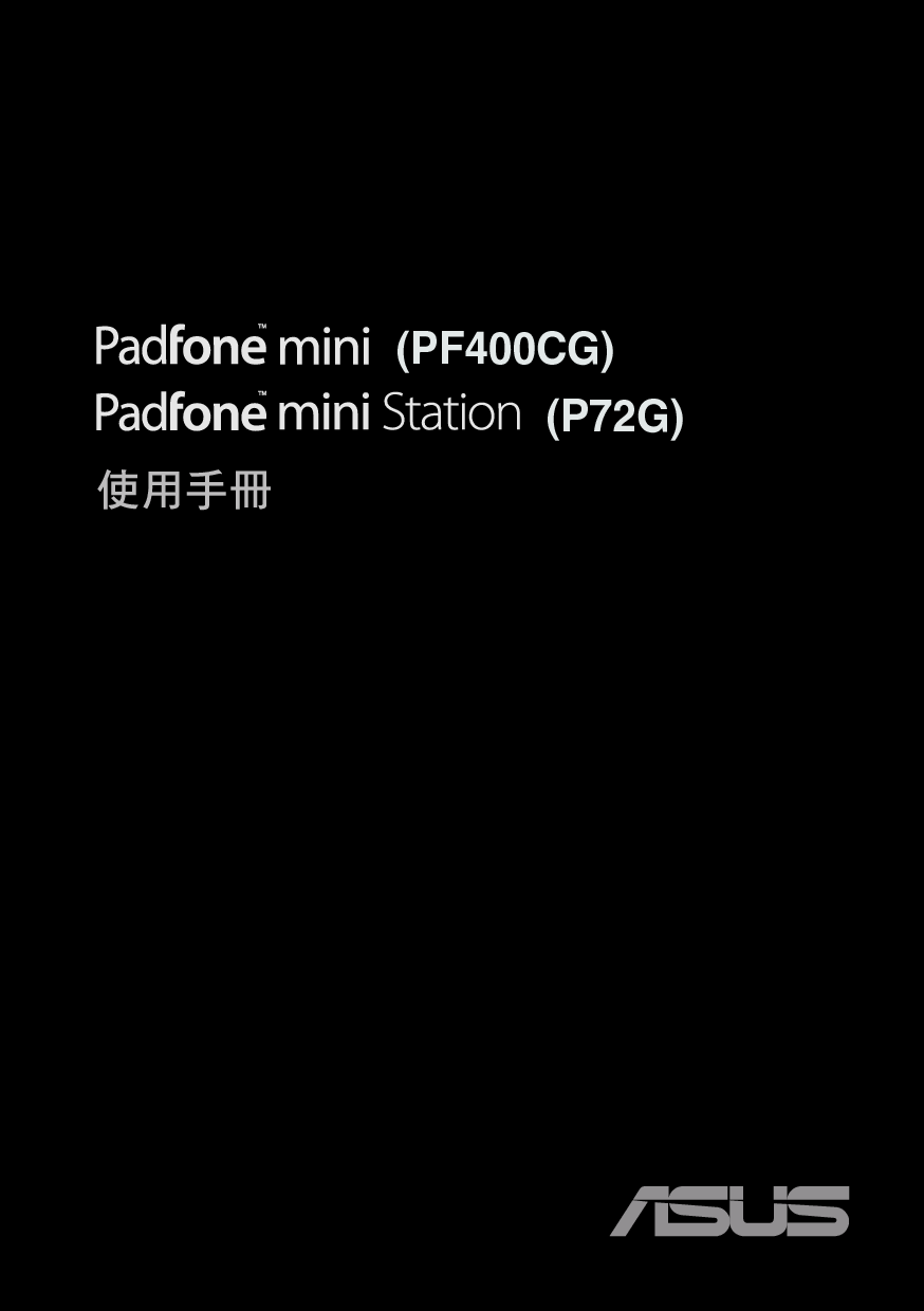 华硕 Asus Padfone Mini PF400CG 繁体 使用手册 封面