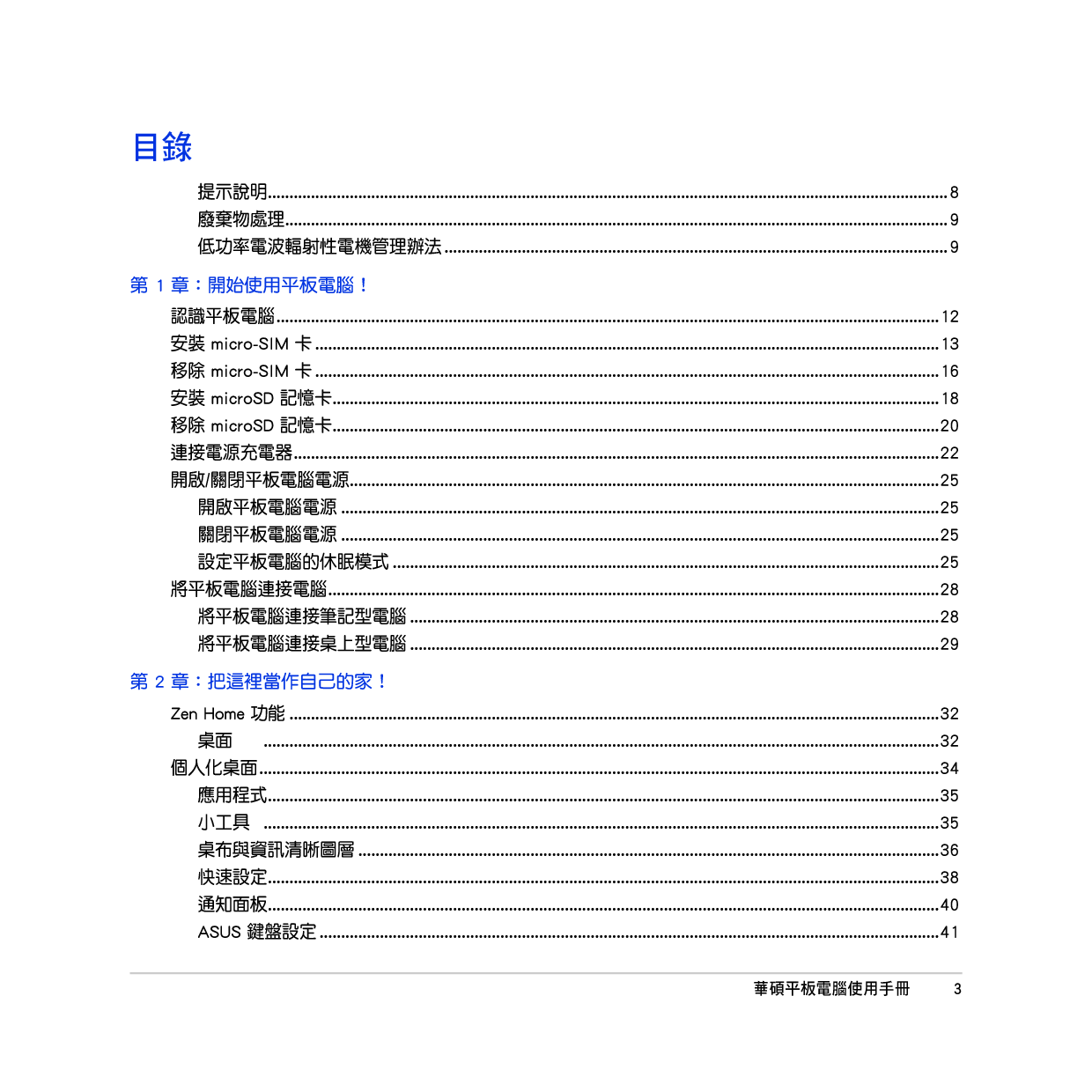 华硕 Asus Fonepad 7 FE7010CG 繁体 使用手册 第2页