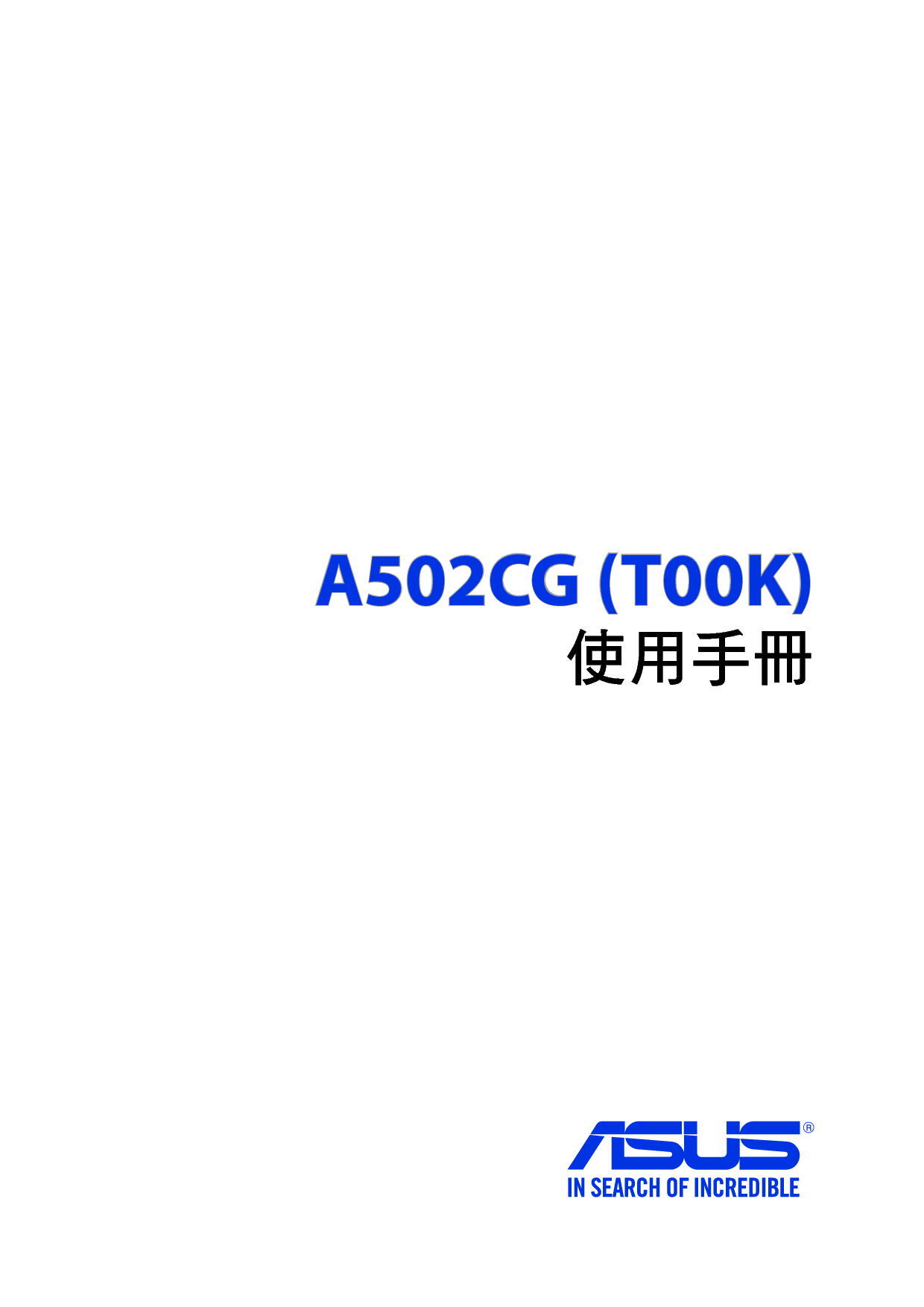 华硕 Asus A502CG, TOOK 繁体 使用手册 封面