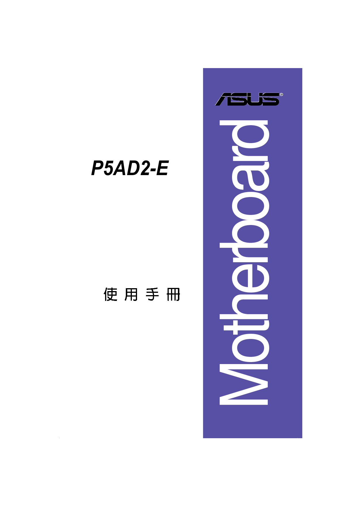 华硕 Asus P5AD2-E 用户手册 封面
