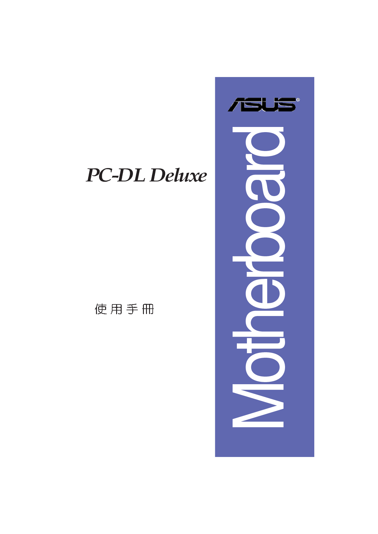 华硕 Asus PC-DL Deluxe 用户手册 封面