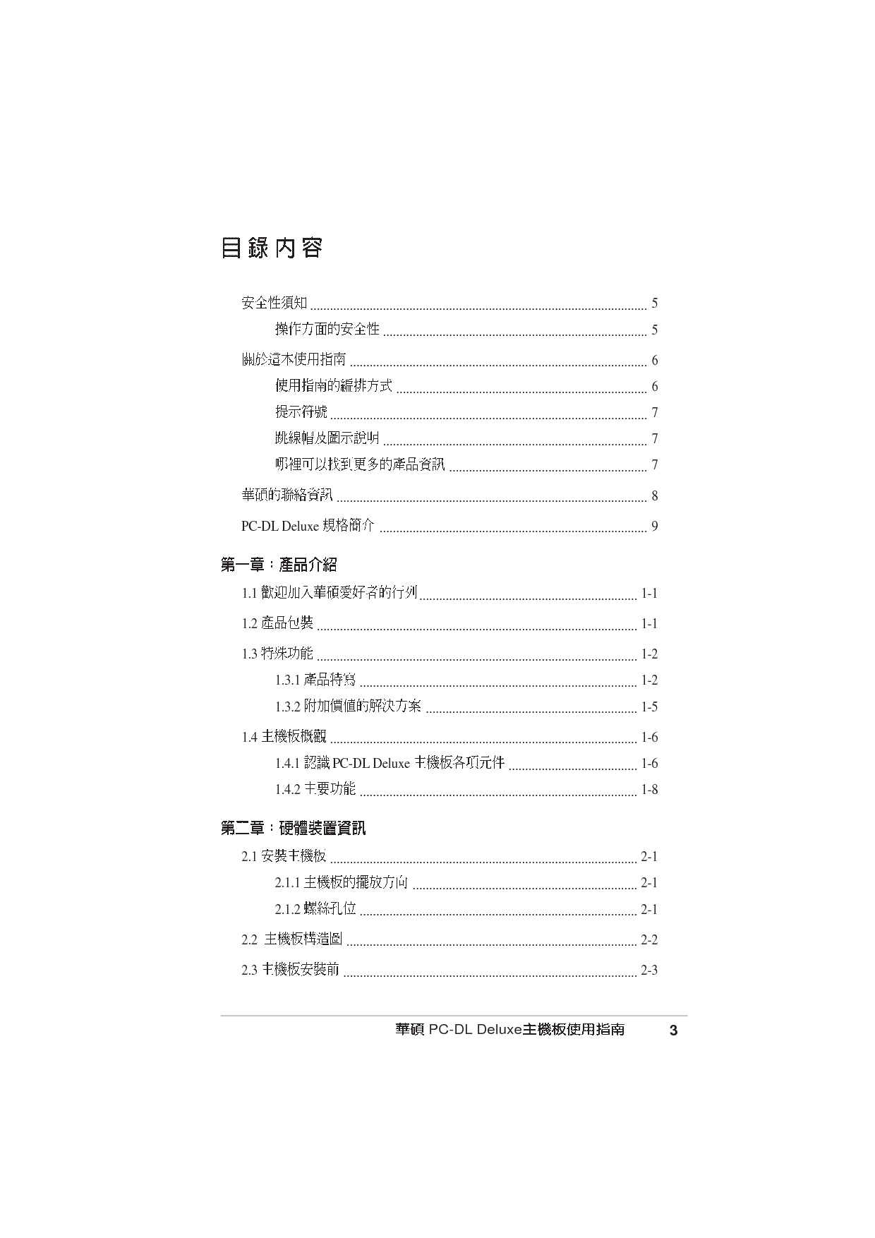 华硕 Asus PC-DL Deluxe 用户手册 第2页