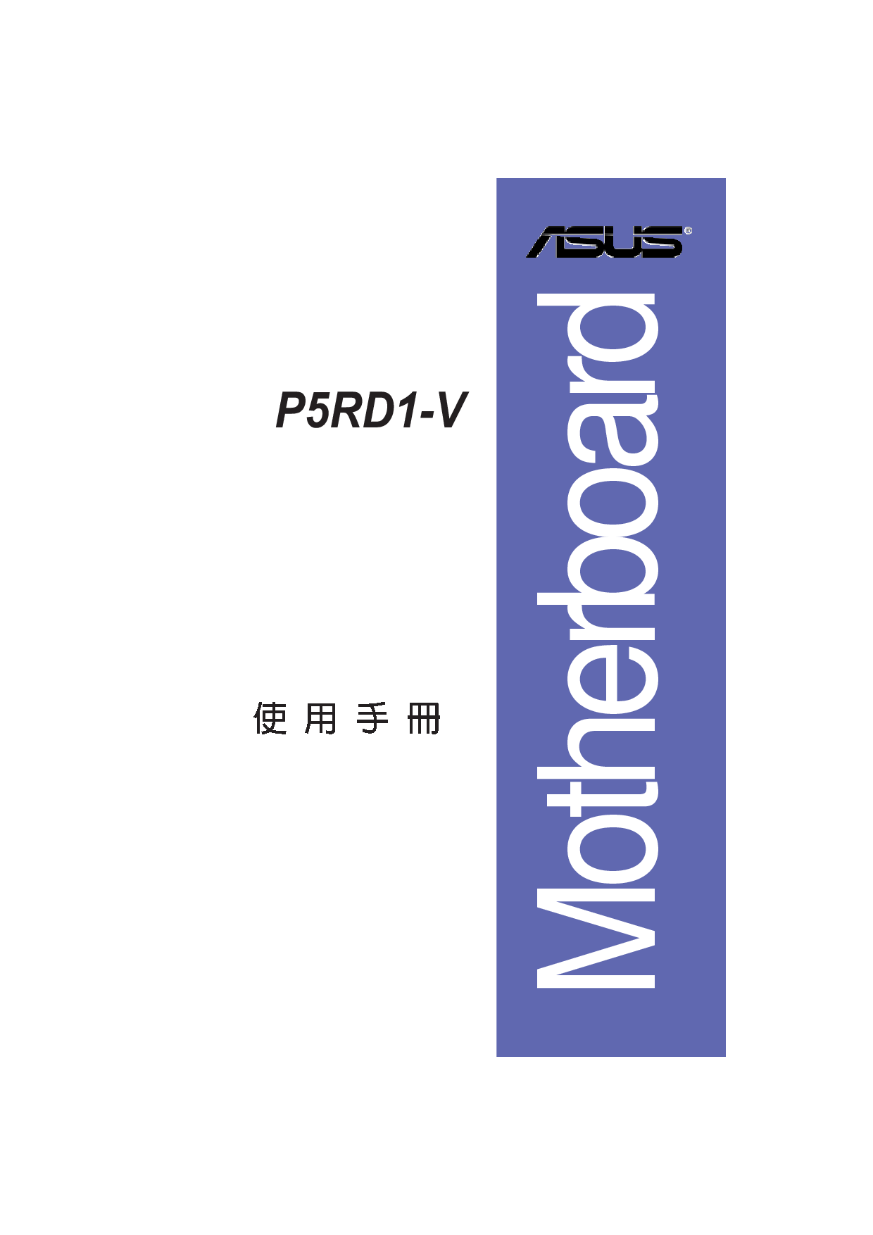 华硕 Asus P5RD1-V 用户手册 封面