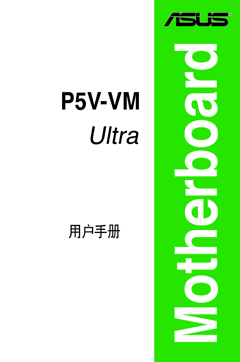 华硕 Asus P5V-VM Ultra 用户手册 封面