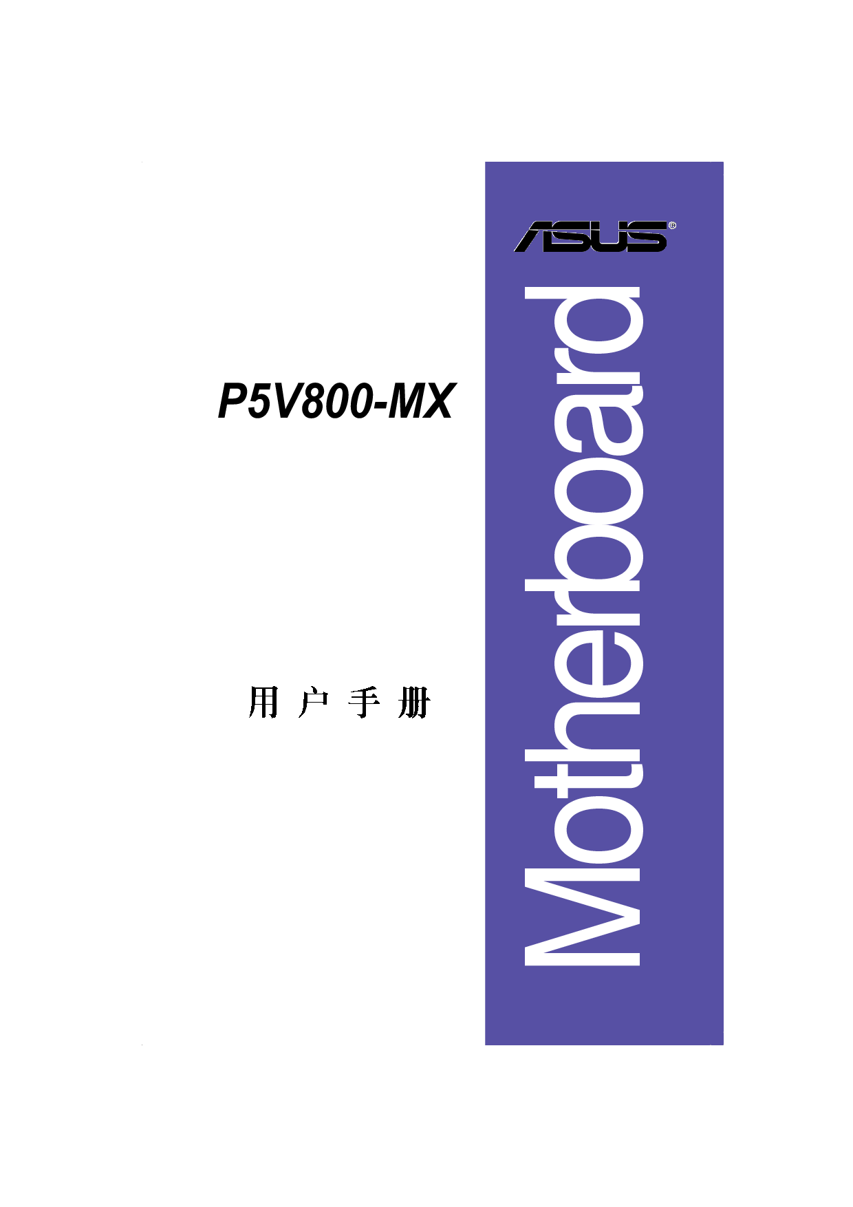 华硕 Asus P5V800-MX 用户手册 封面