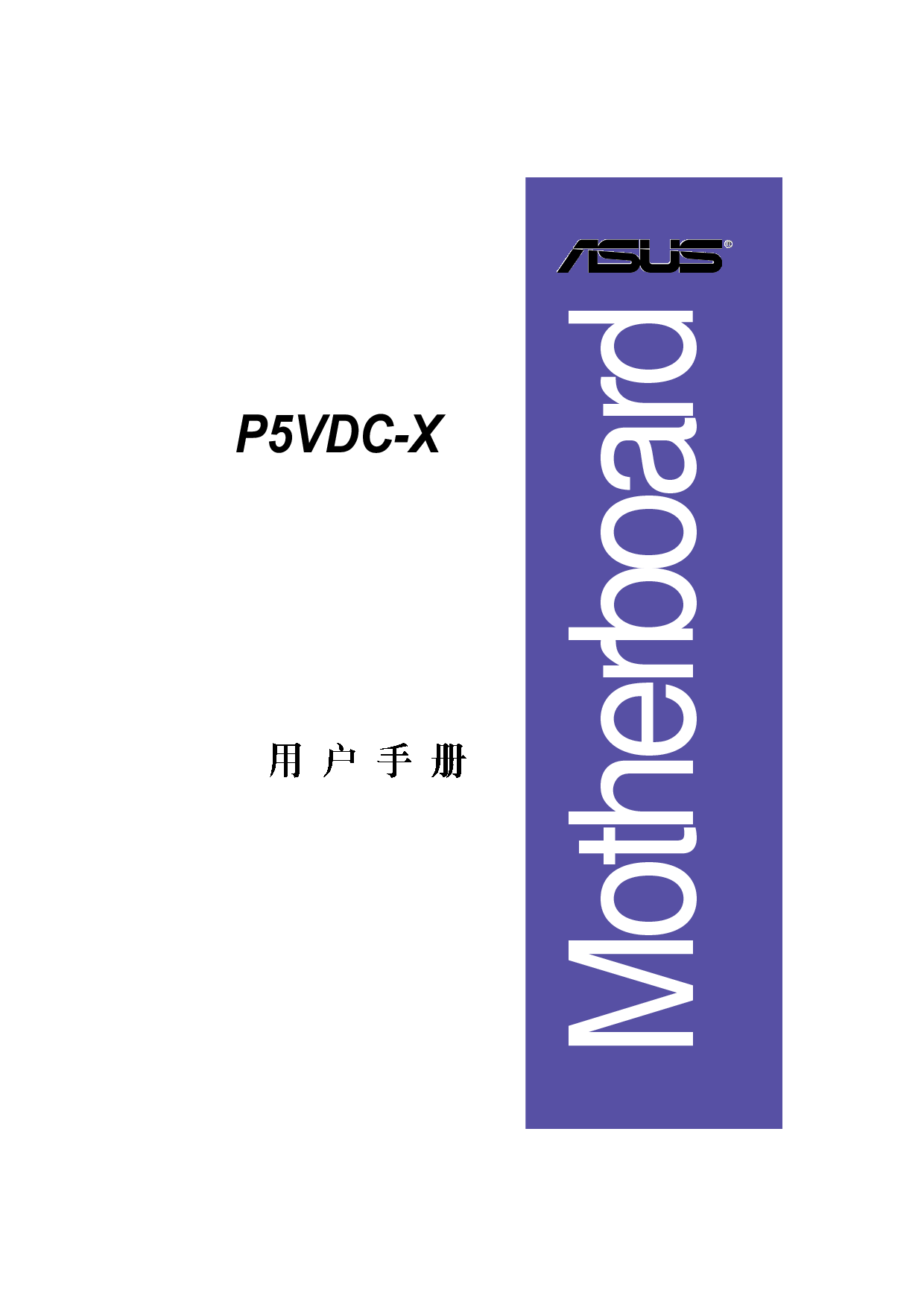 华硕 Asus P5VDC-X 用户手册 封面