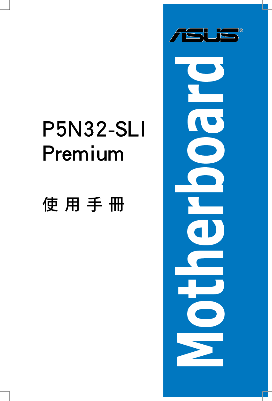 华硕 Asus P5N32-SLI Premium 用户手册 封面