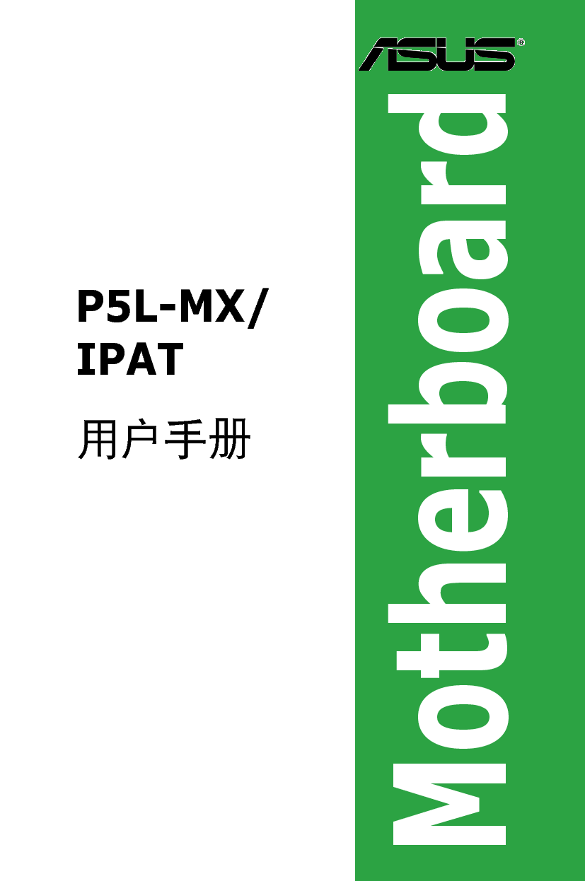 华硕 Asus IPAT, P5L-MX 用户手册 封面