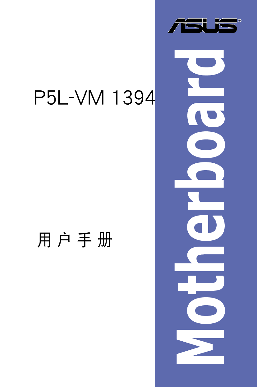 华硕 Asus P5L-VM 1394 用户手册 封面