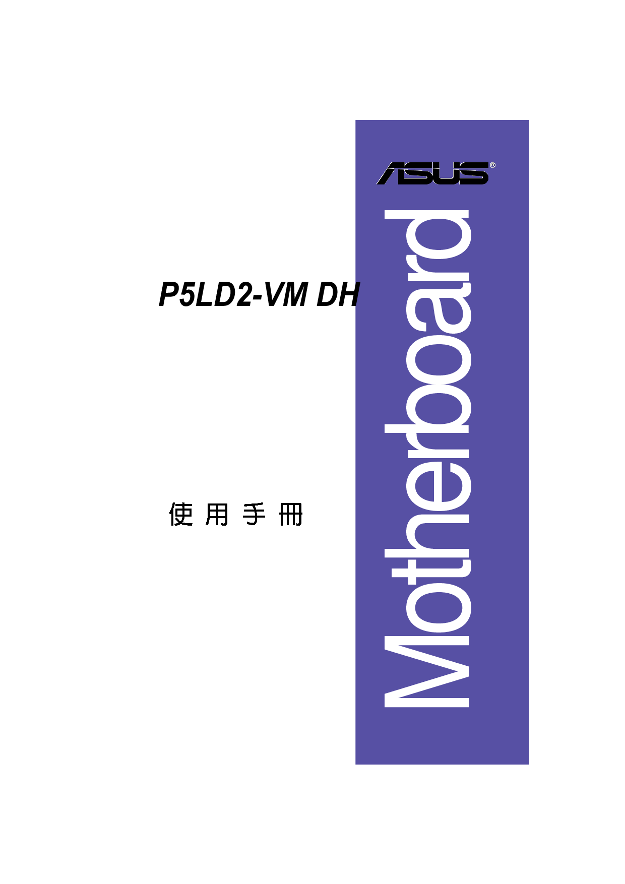 华硕 Asus P5LD2-VM DH 用户手册 封面