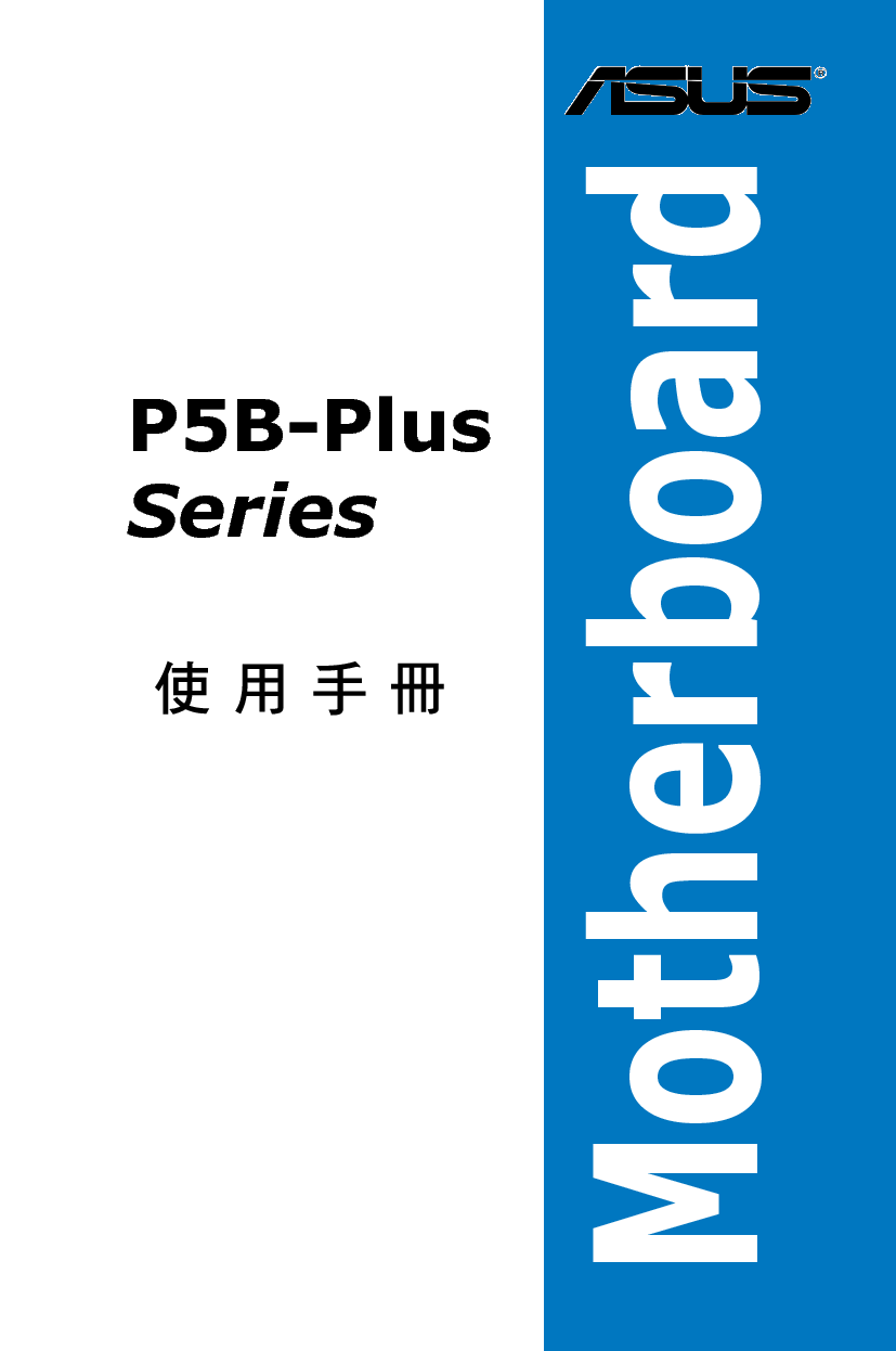 华硕 Asus P5B-PLUS 用户手册 封面