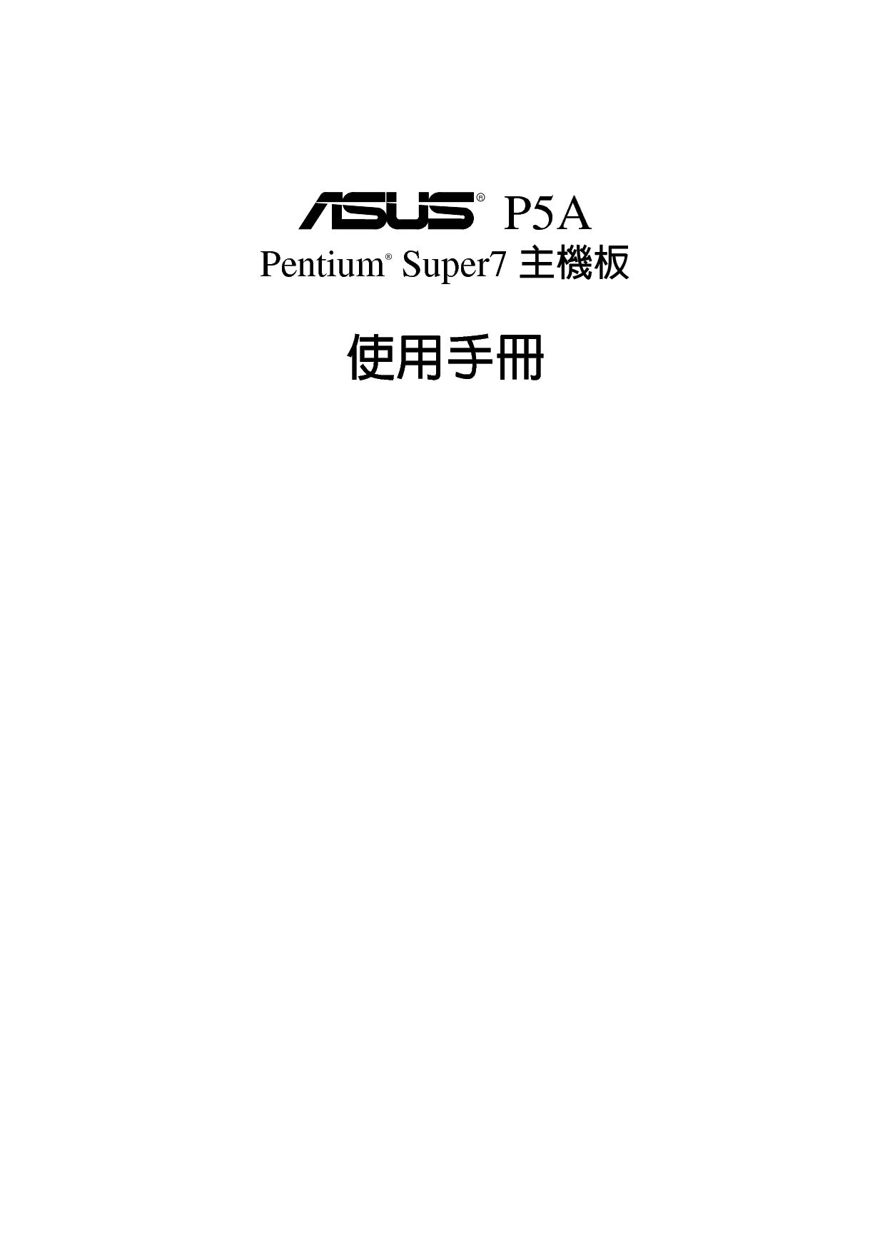 华硕 Asus P5A Pentium Super7 用户手册 封面
