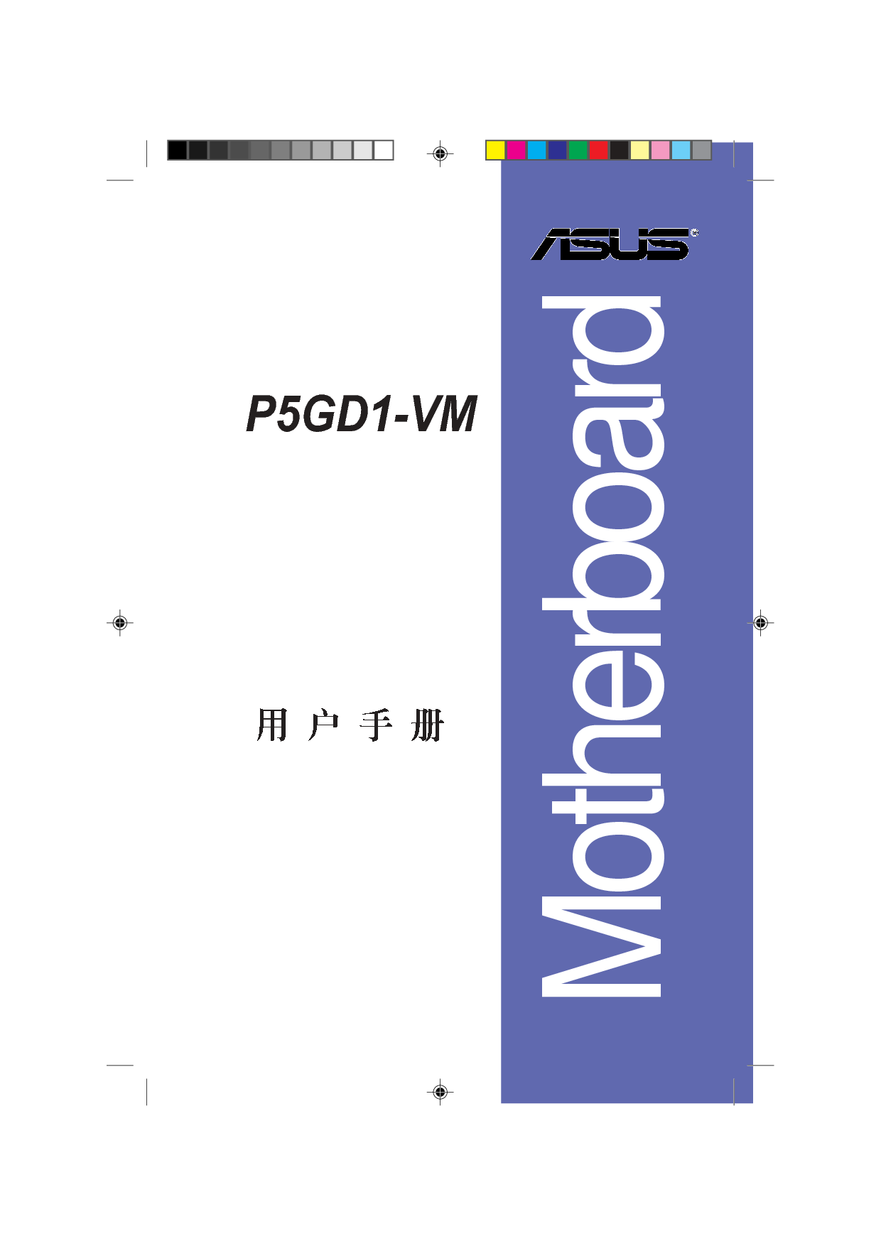 华硕 Asus P5GD1-VM 用户手册 封面
